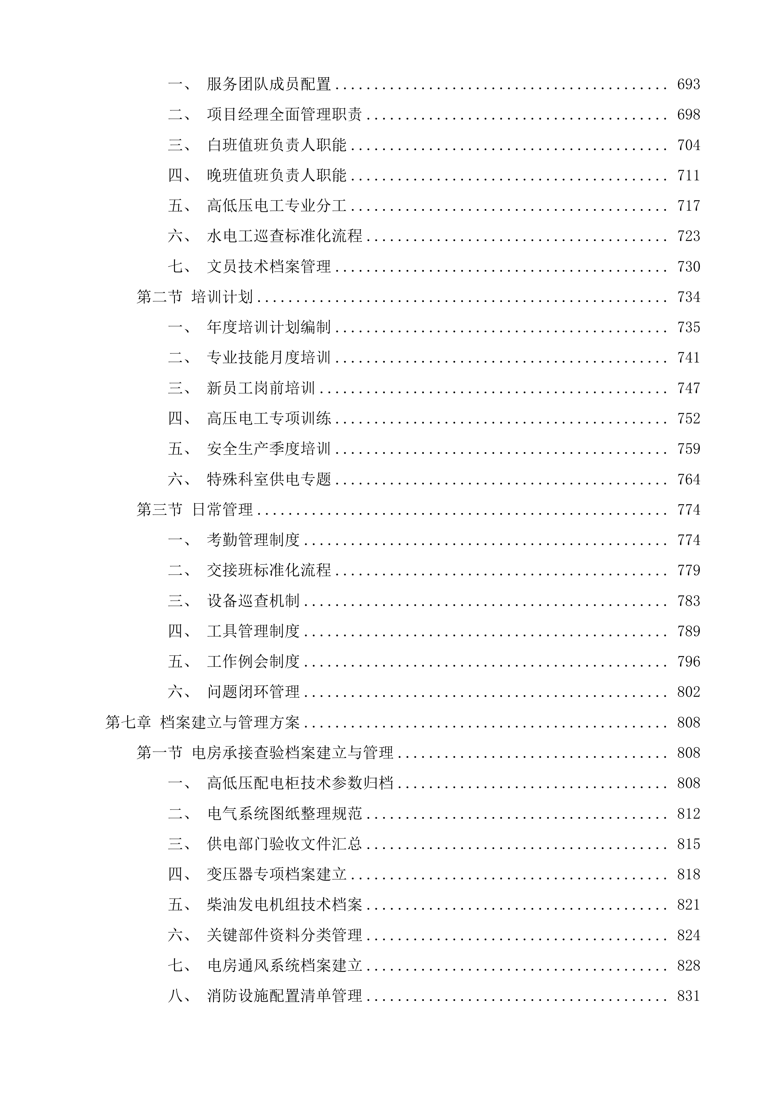高压配电房及水电日常维护服务项目投标方案.docx 第10页