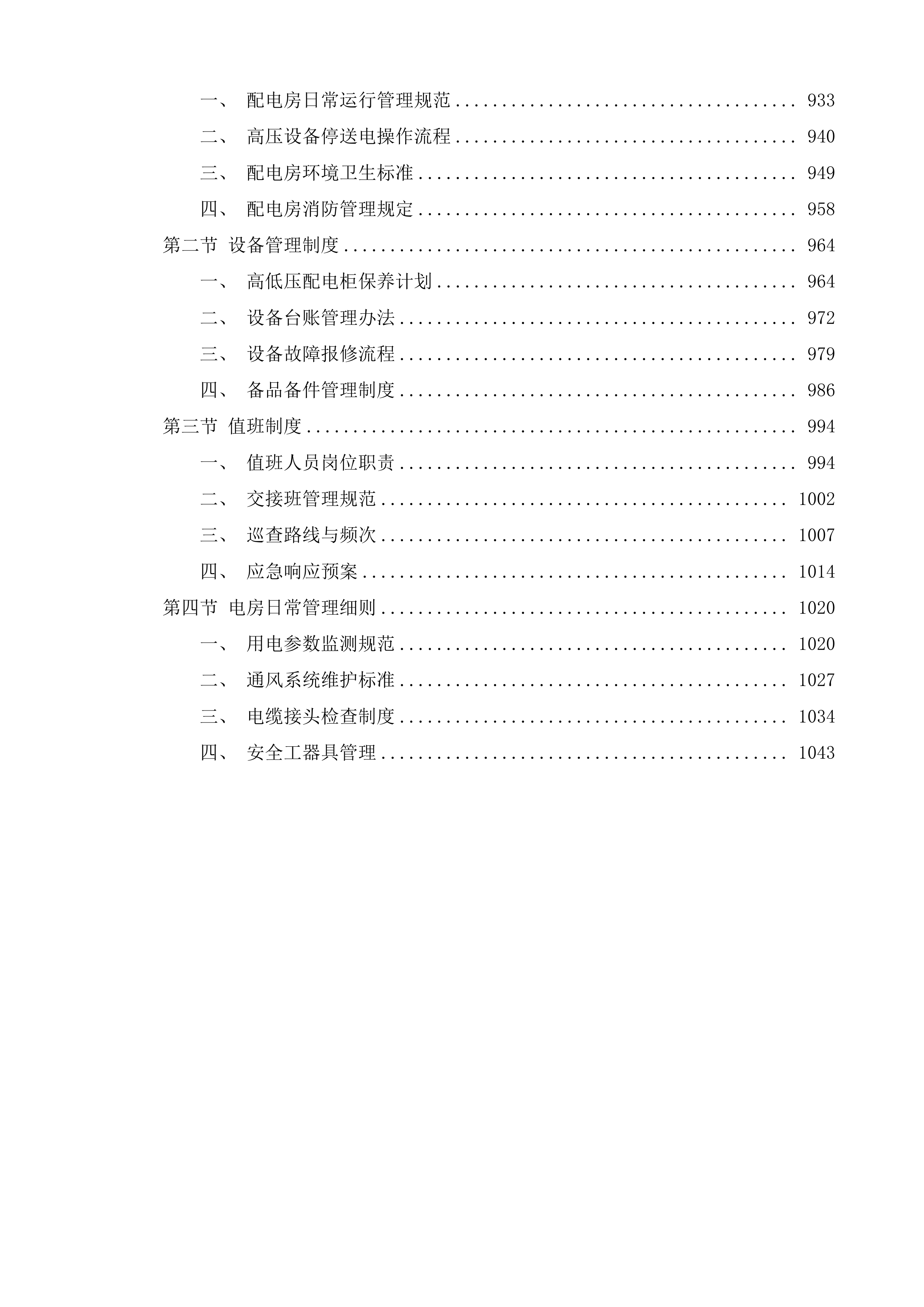 高压配电房及水电日常维护服务项目投标方案.docx 第12页