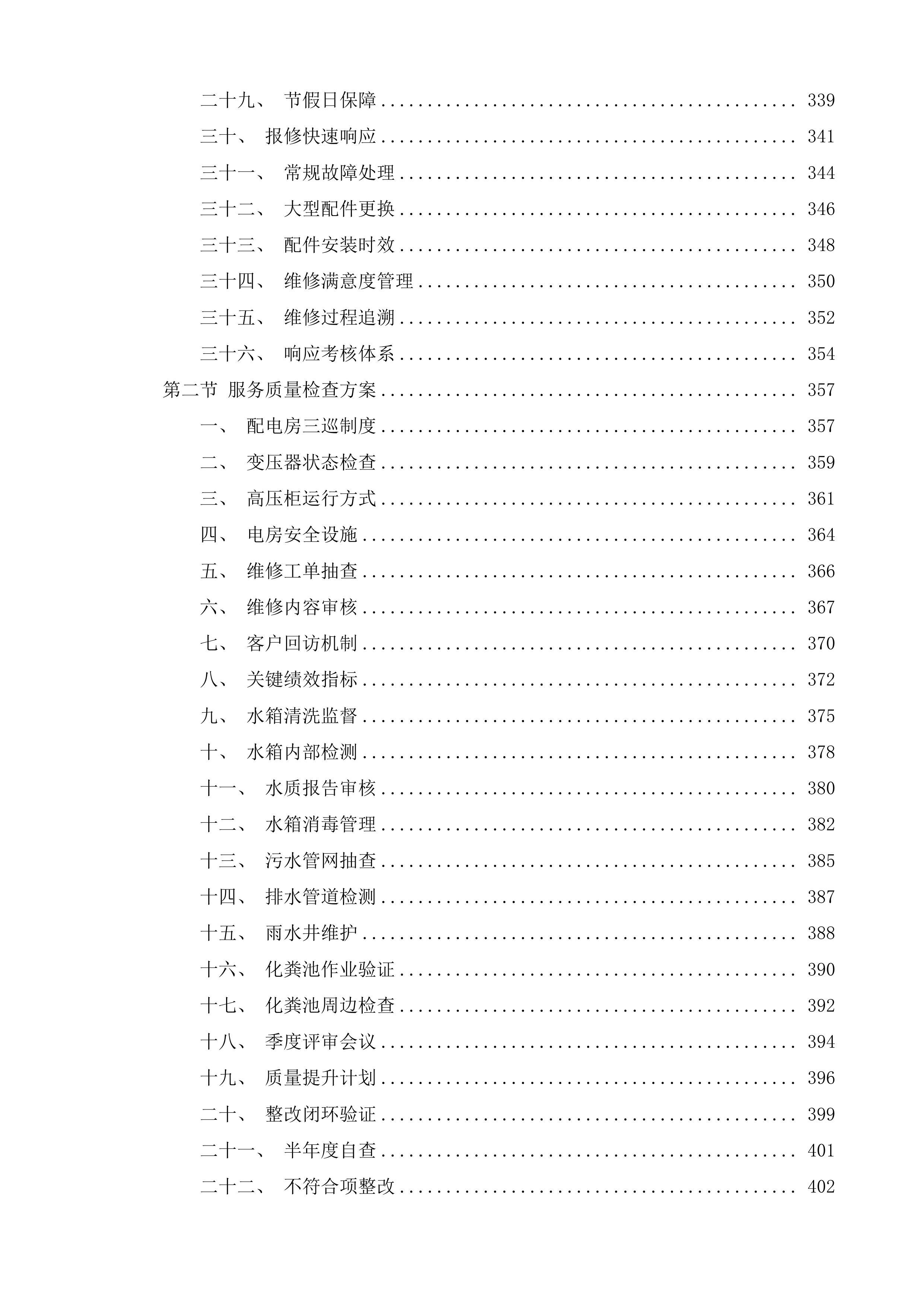 高压配电房及水电日常维护服务项目投标方案.docx 第5页