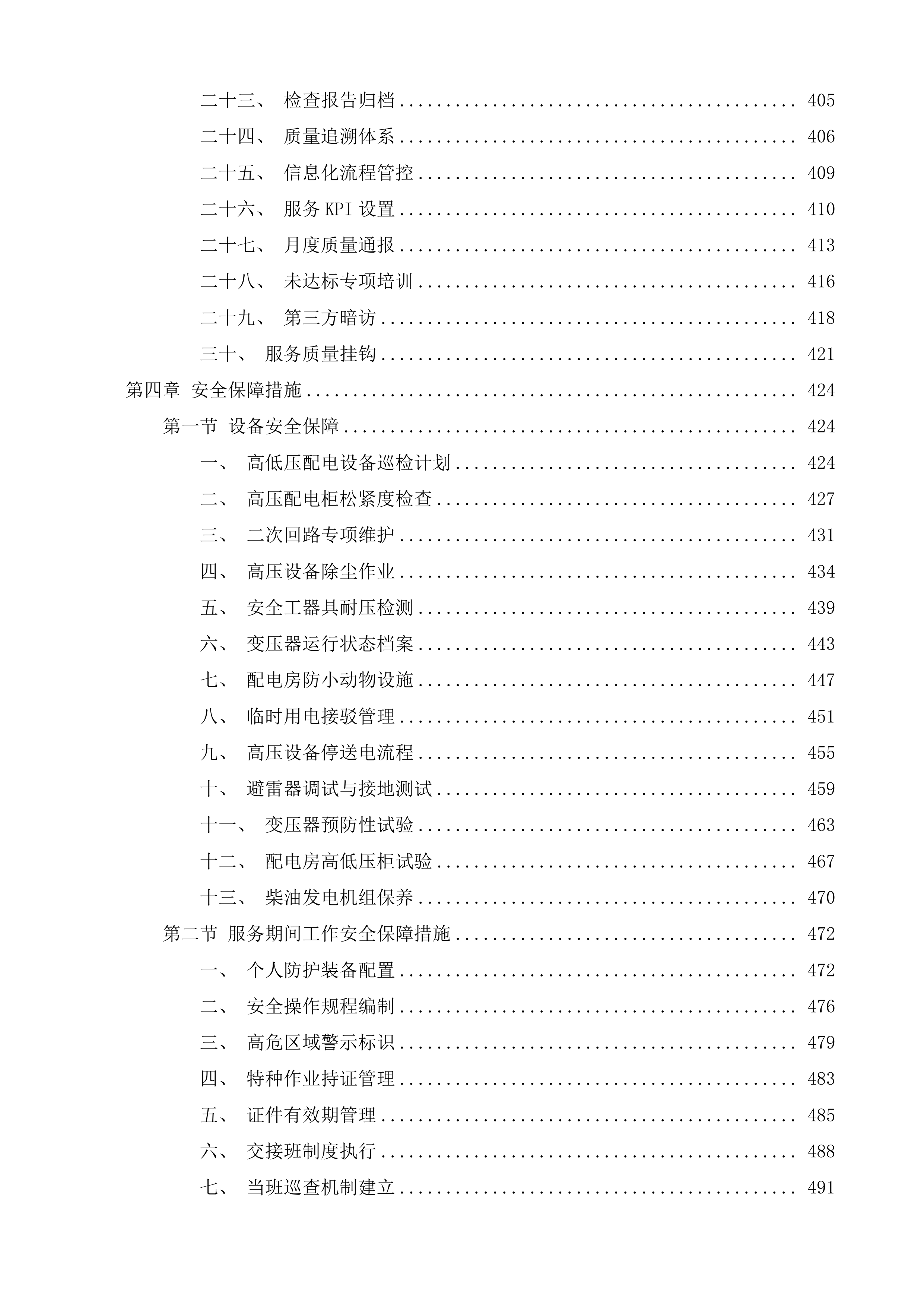 高压配电房及水电日常维护服务项目投标方案.docx 第6页