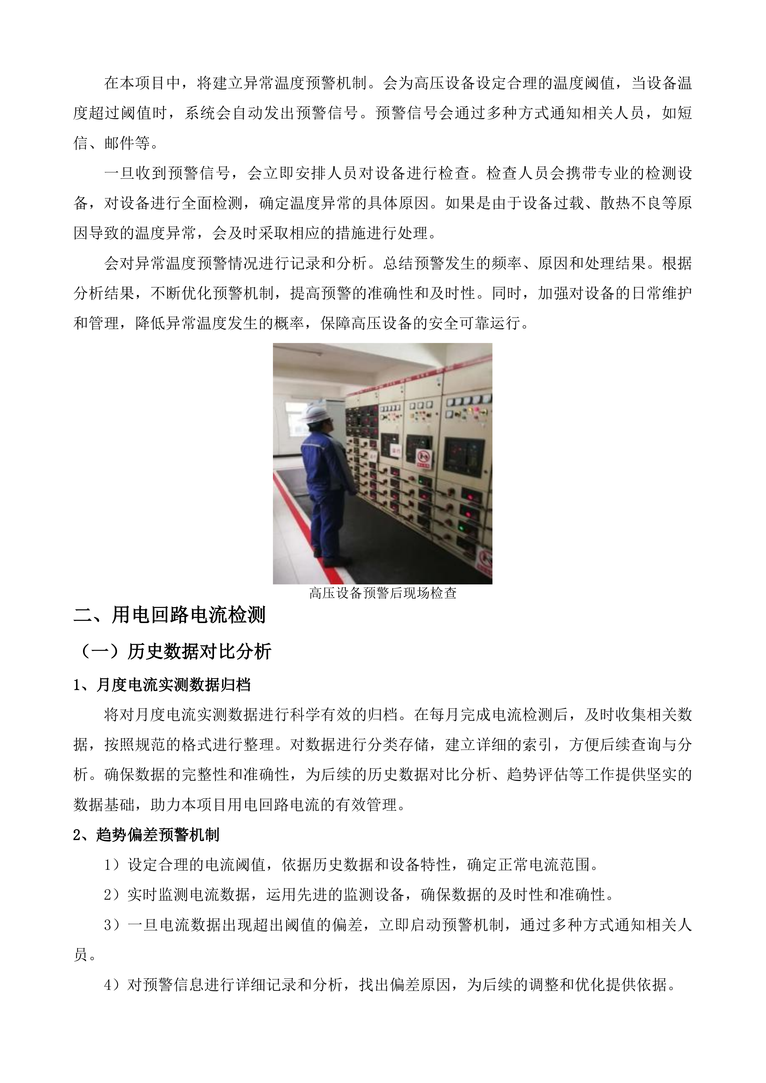 高压配电房及水电日常维护服务项目投标方案.docx 第15页