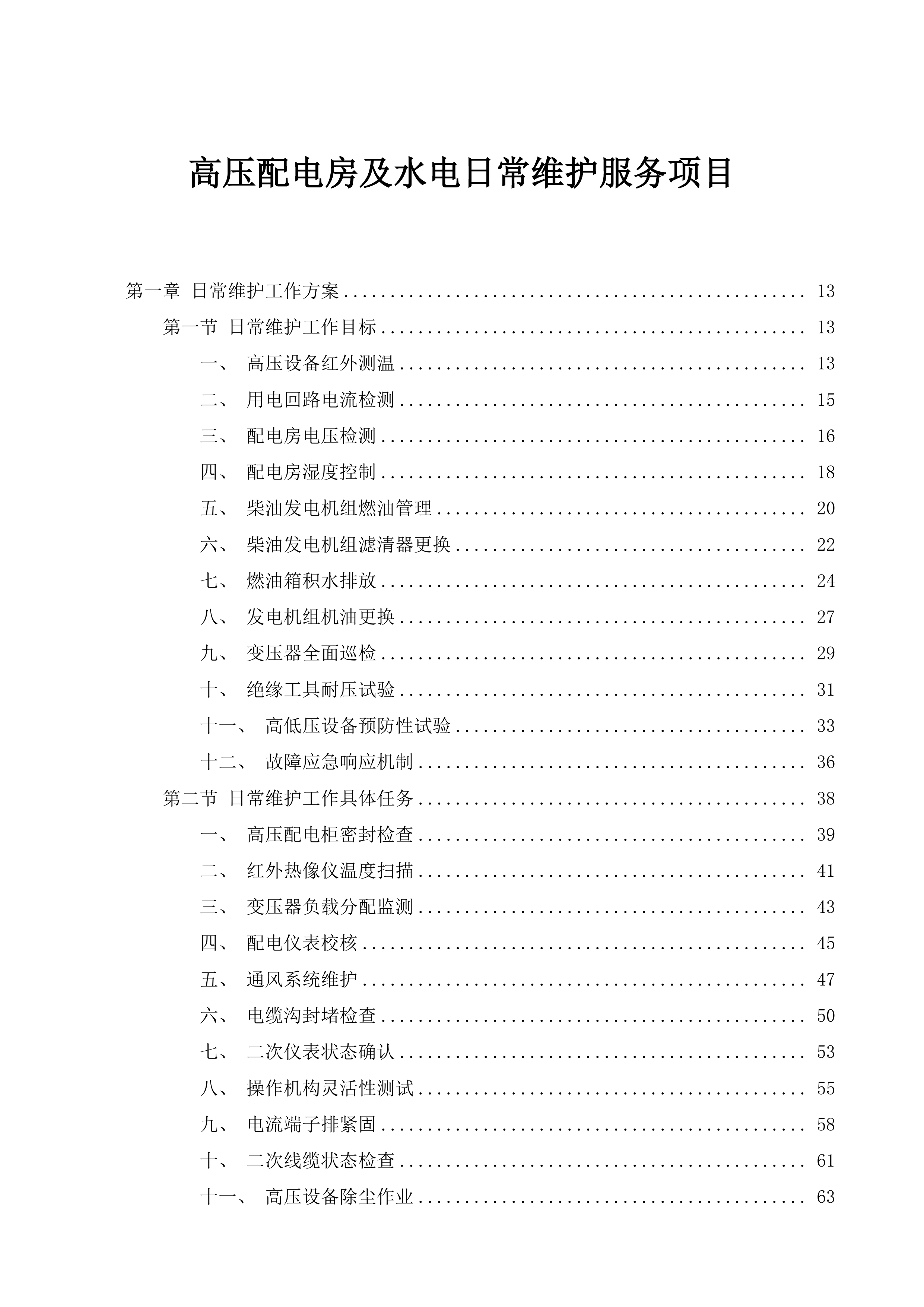 高压配电房及水电日常维护服务项目投标方案.docx 第1页