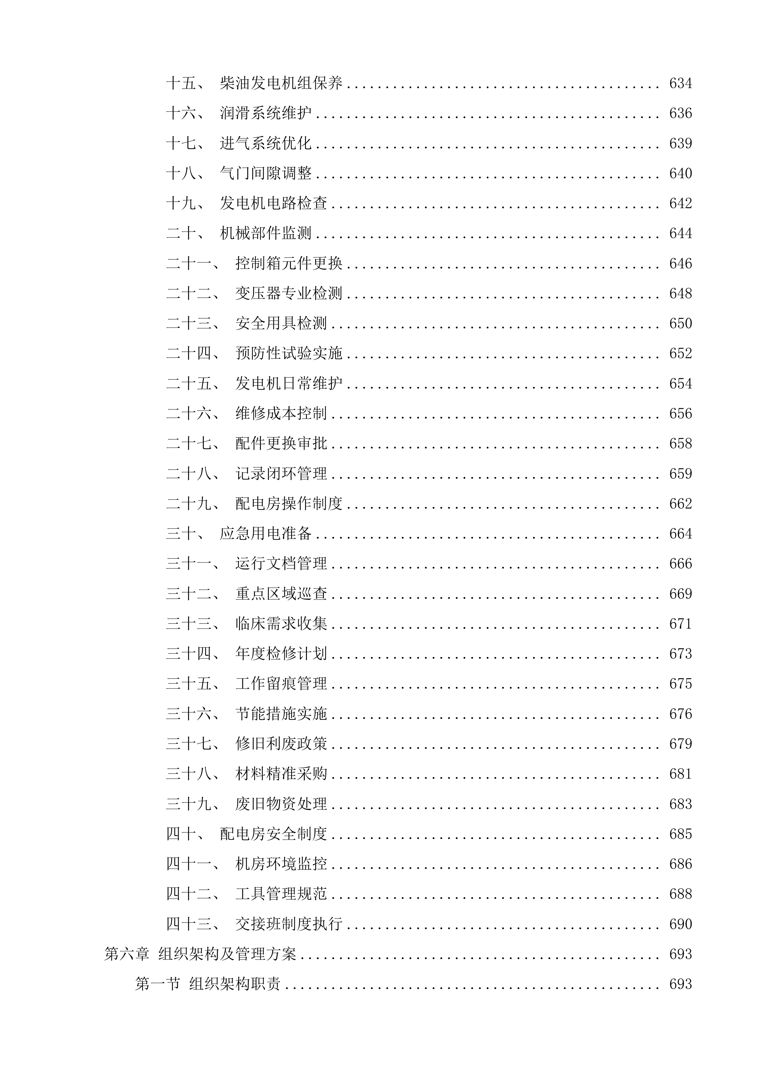 高压配电房及水电日常维护服务项目投标方案.docx 第9页