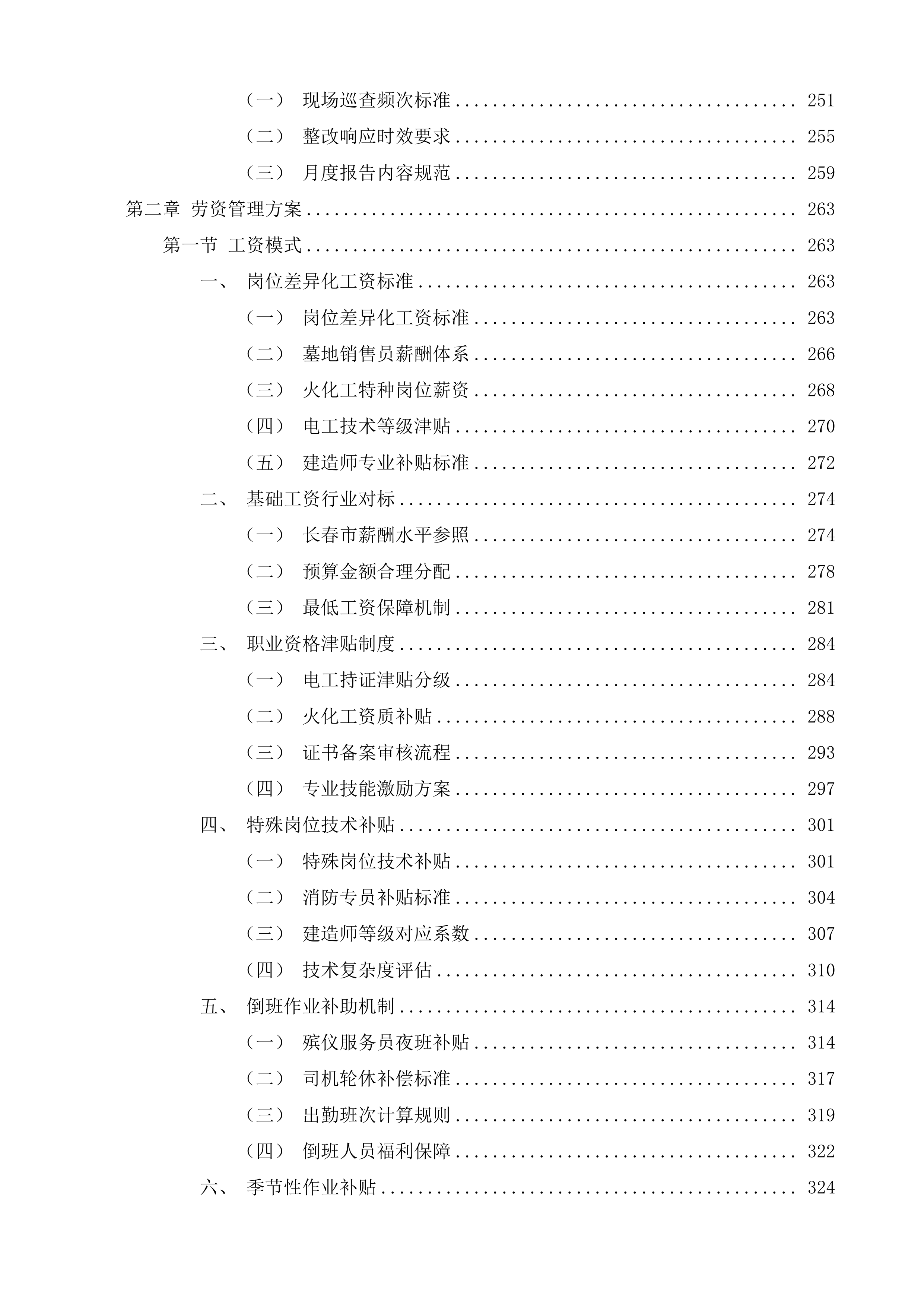 长春市殡葬服务中心殡仪服务外包项目投标方案.docx 第4页