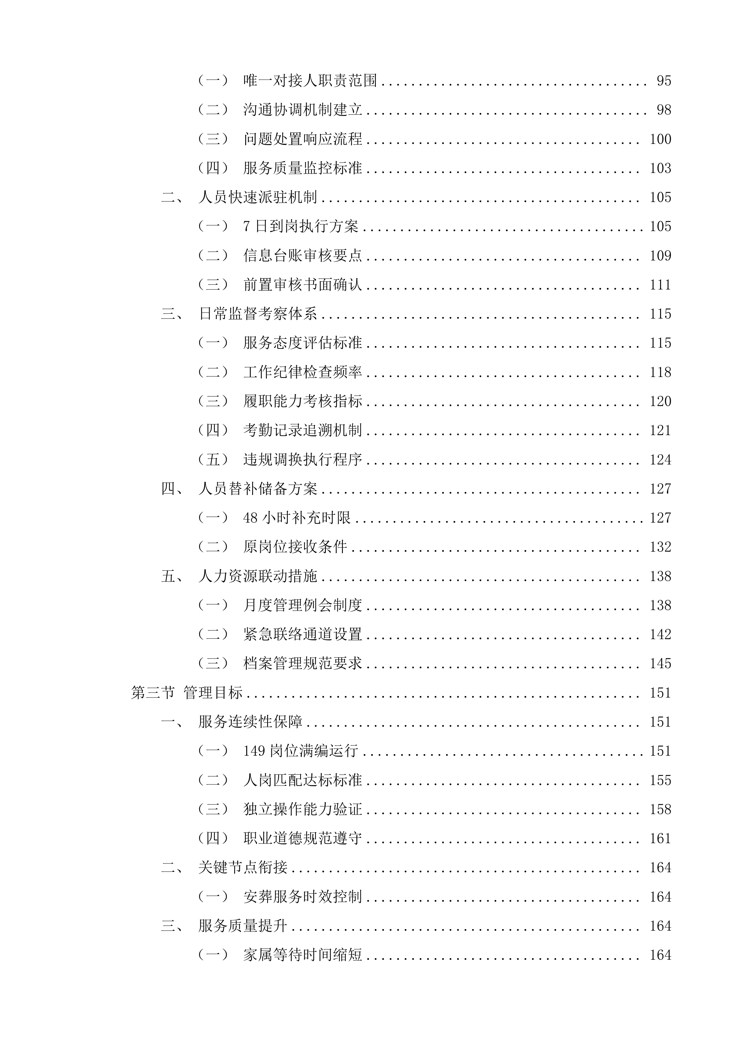 长春市殡葬服务中心殡仪服务外包项目投标方案.docx 第2页