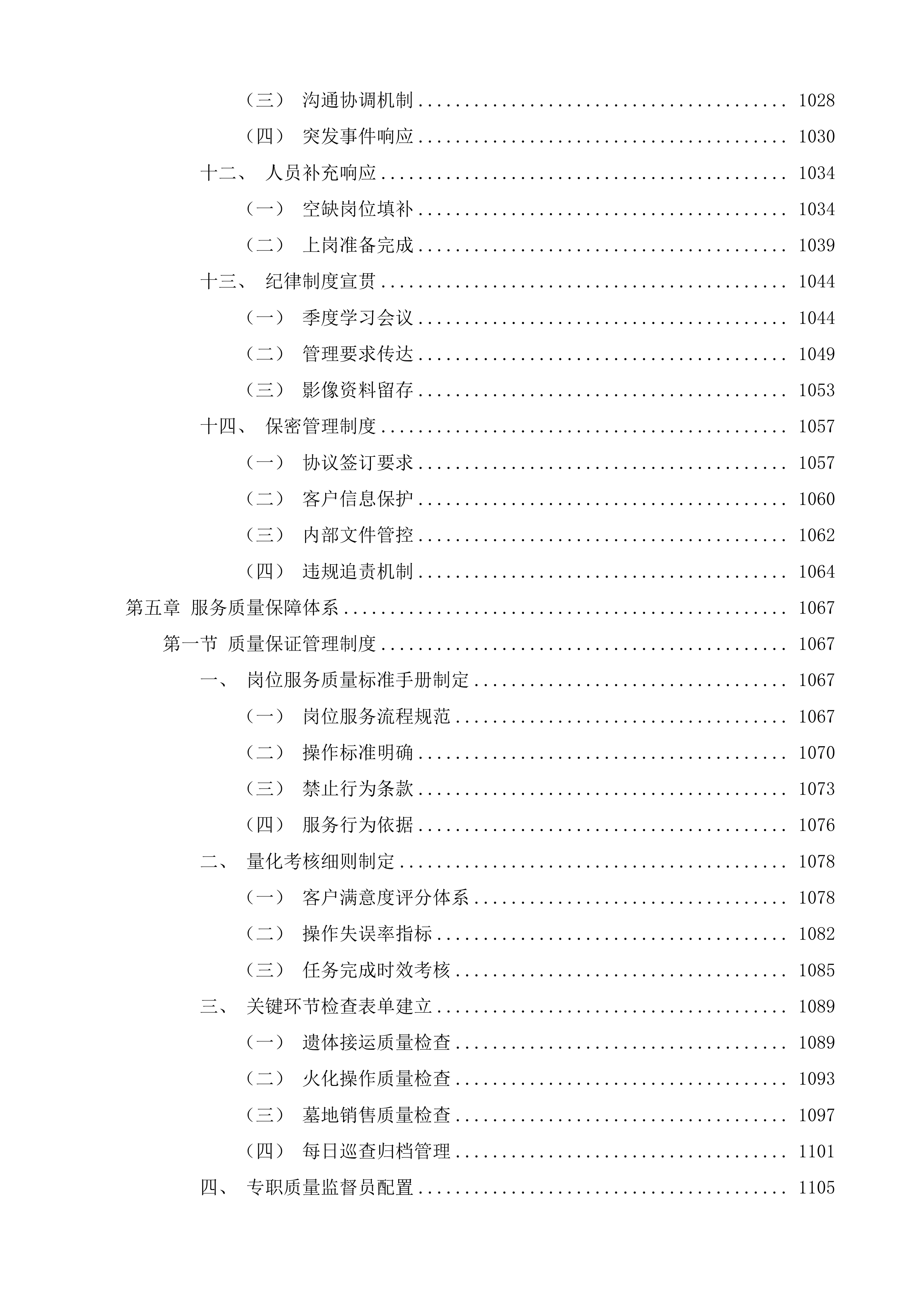 长春市殡葬服务中心殡仪服务外包项目投标方案.docx 第14页