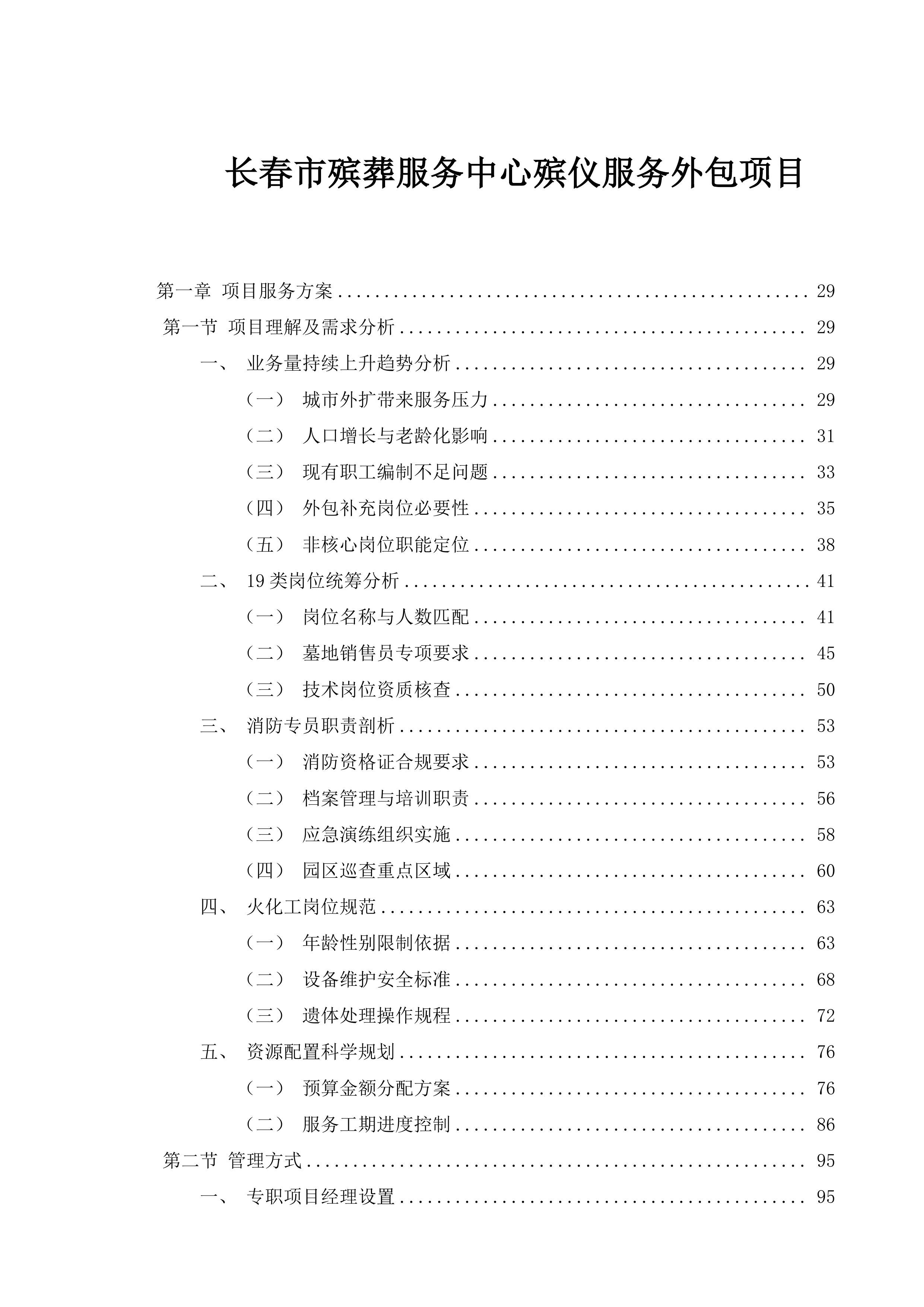 长春市殡葬服务中心殡仪服务外包项目投标方案.docx 第1页