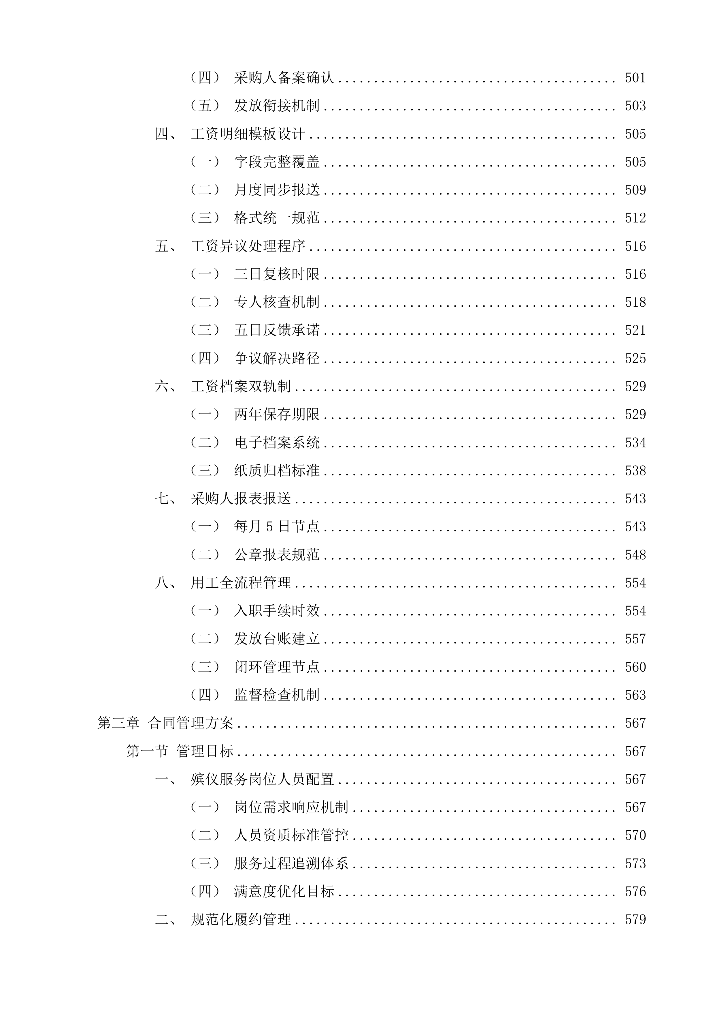 长春市殡葬服务中心殡仪服务外包项目投标方案.docx 第7页