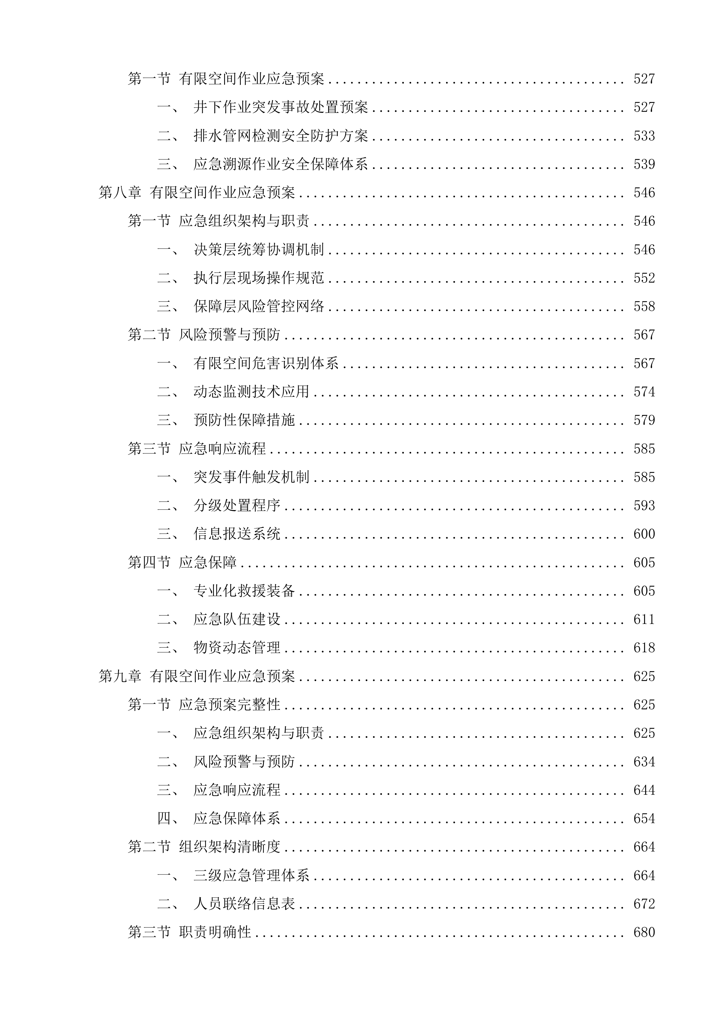 黄埔区2025-2026年度排水设施养护监督检测和应急溯源项目投标方案.docx 第4页