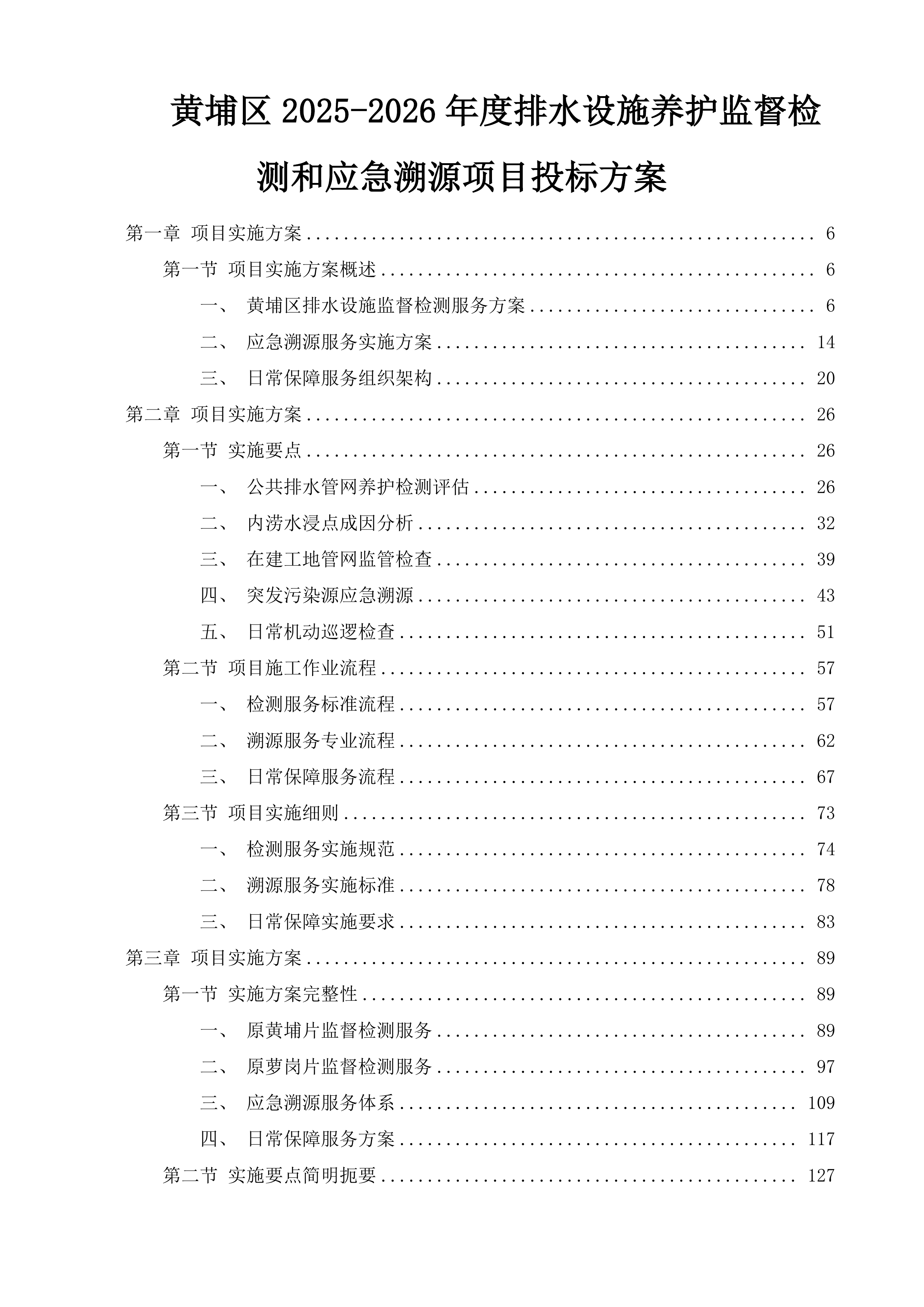 黄埔区2025-2026年度排水设施养护监督检测和应急溯源项目投标方案.docx 第1页