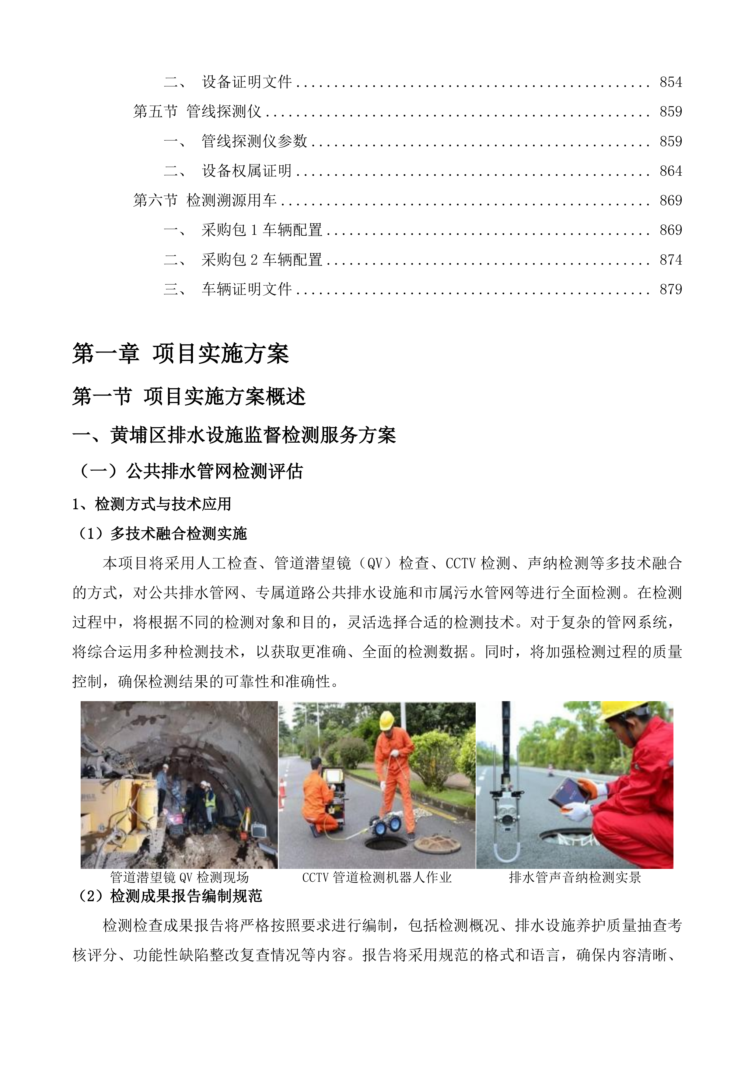 黄埔区2025-2026年度排水设施养护监督检测和应急溯源项目投标方案.docx 第6页