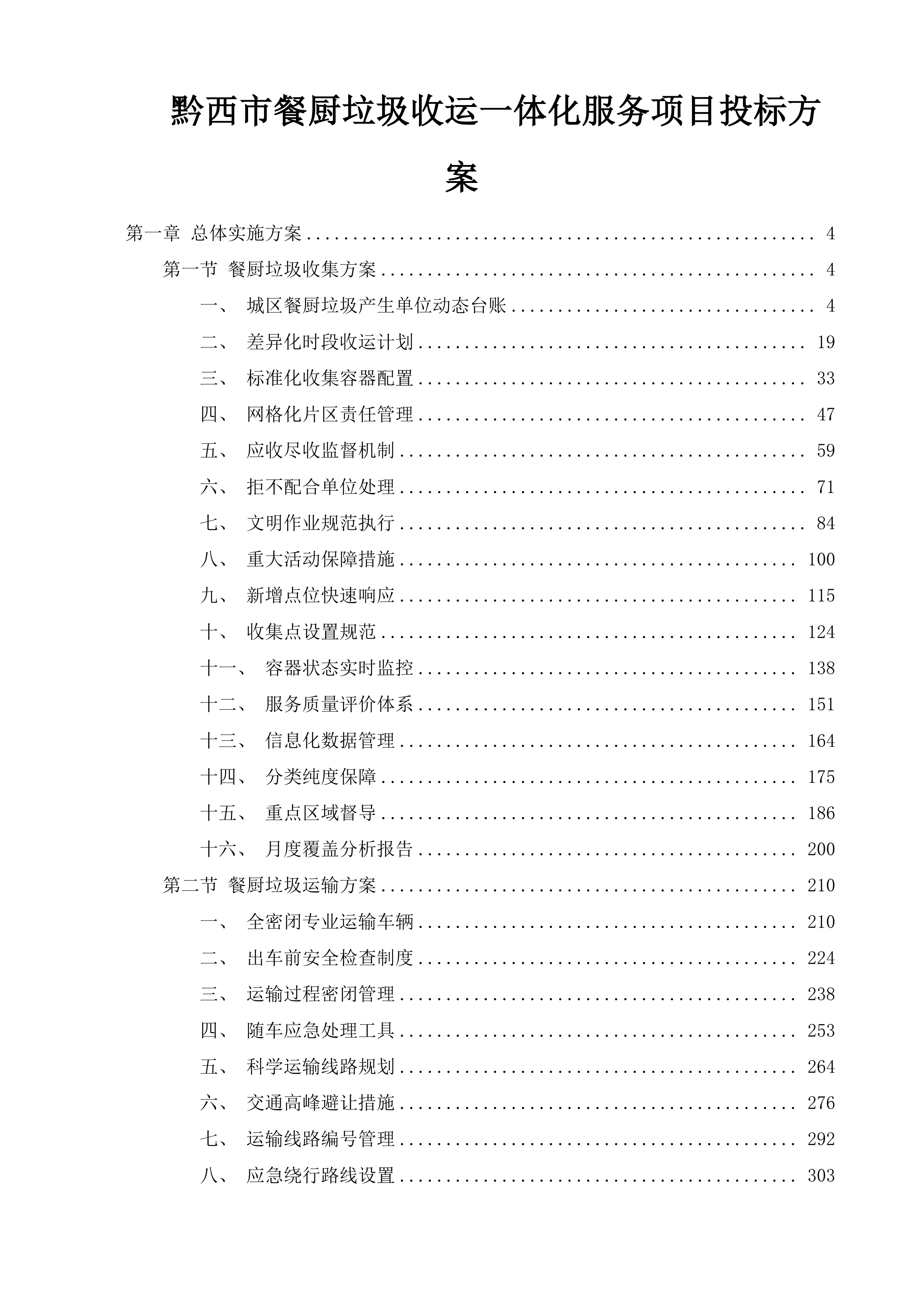 黔西市餐厨垃圾收运一体化服务项目投标方案.docx 第1页