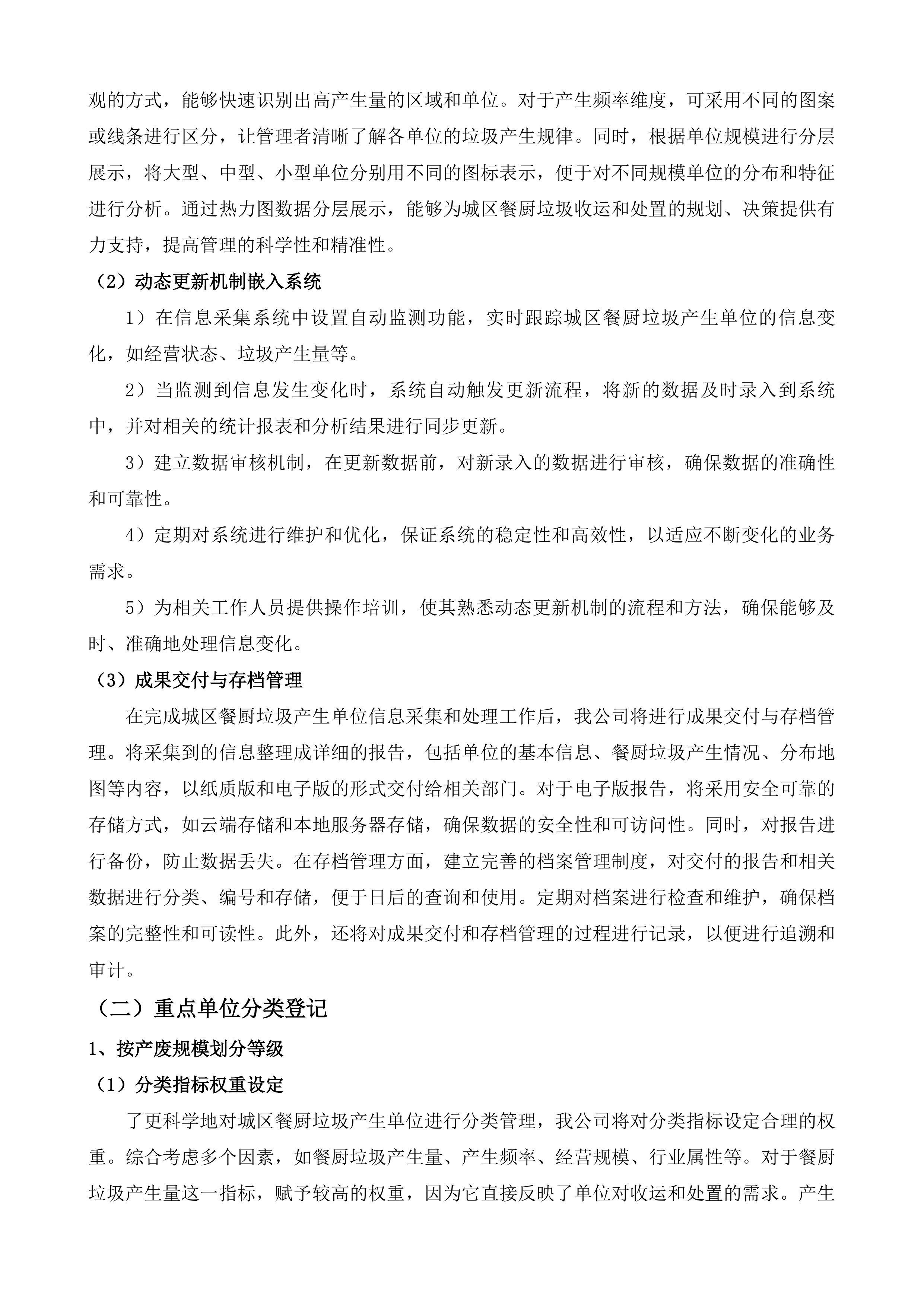 黔西市餐厨垃圾收运一体化服务项目投标方案.docx 第7页