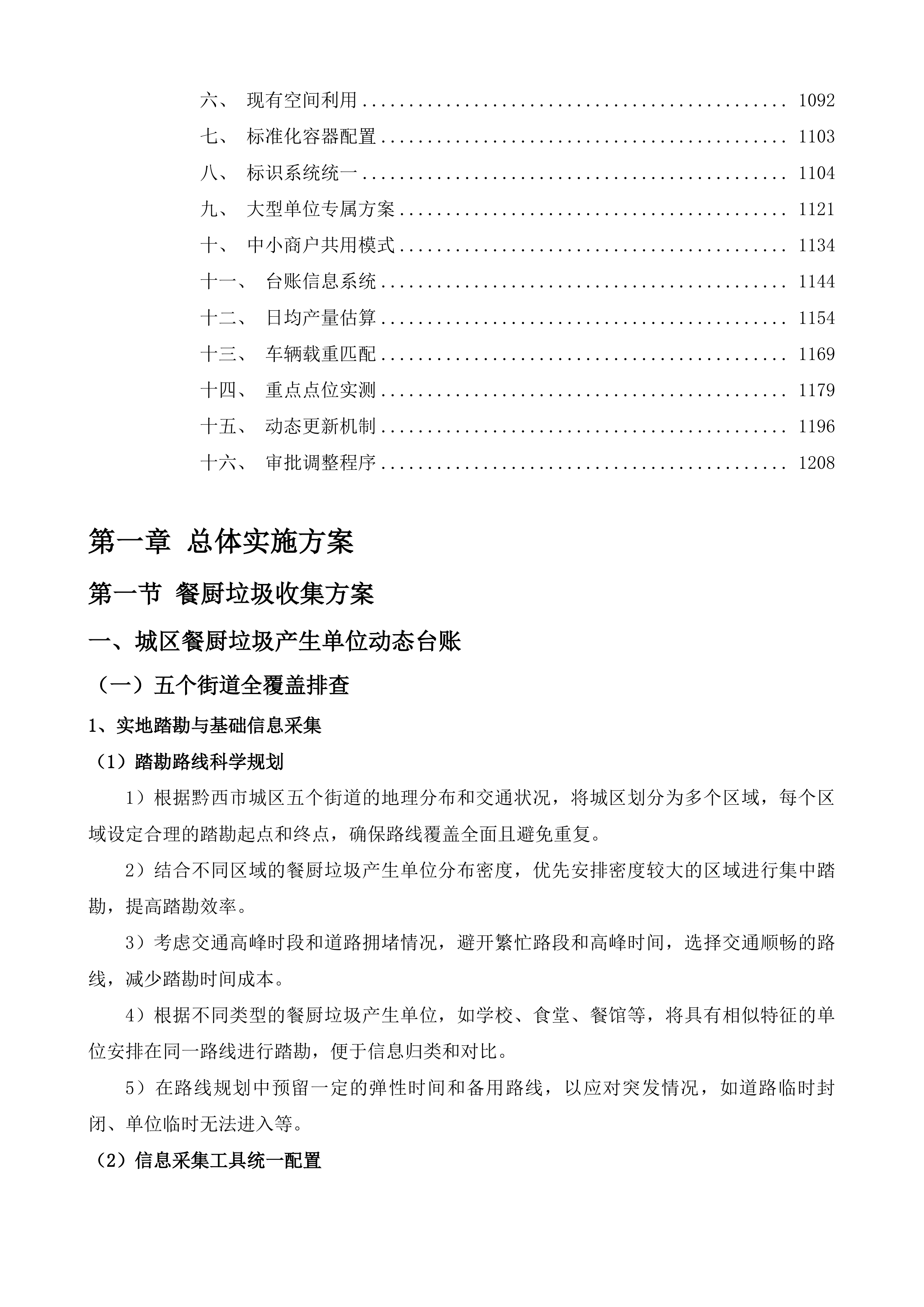 黔西市餐厨垃圾收运一体化服务项目投标方案.docx 第4页
