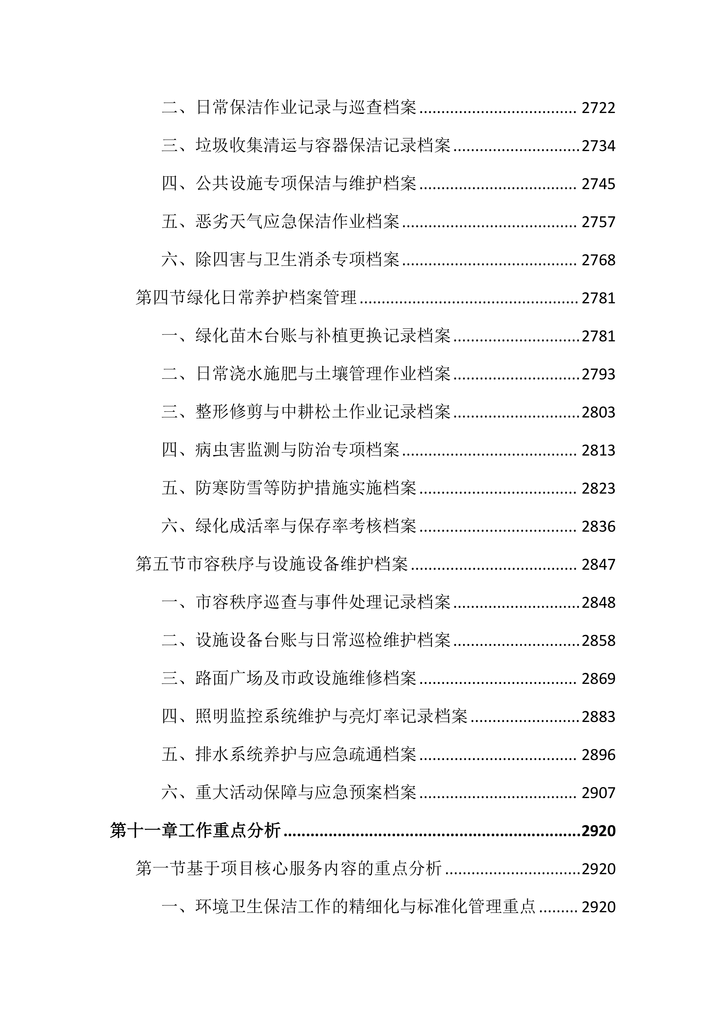 公园外包服务投标文件（4032页）.docx 第13页