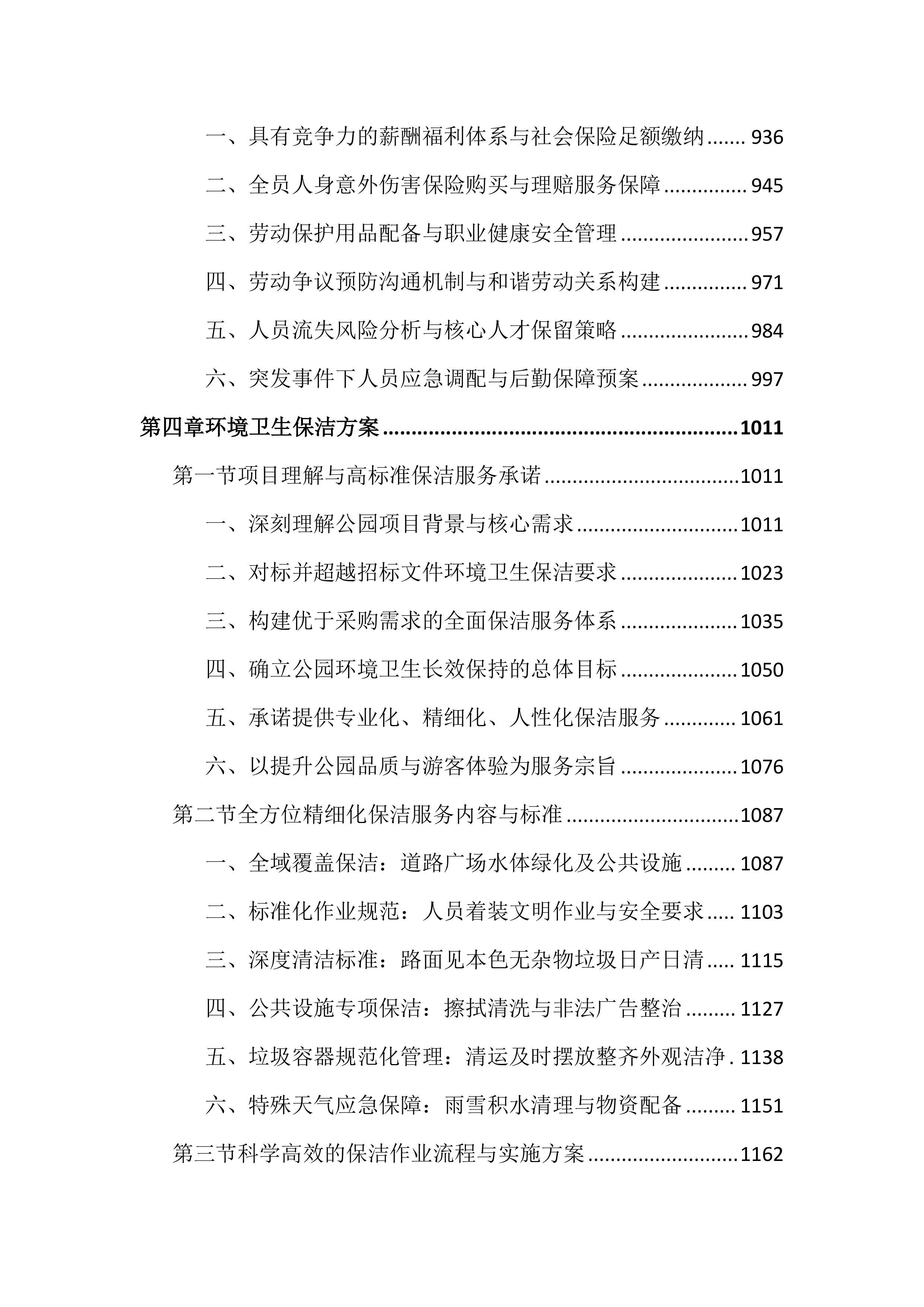 公园外包服务投标文件（4032页）.docx 第5页