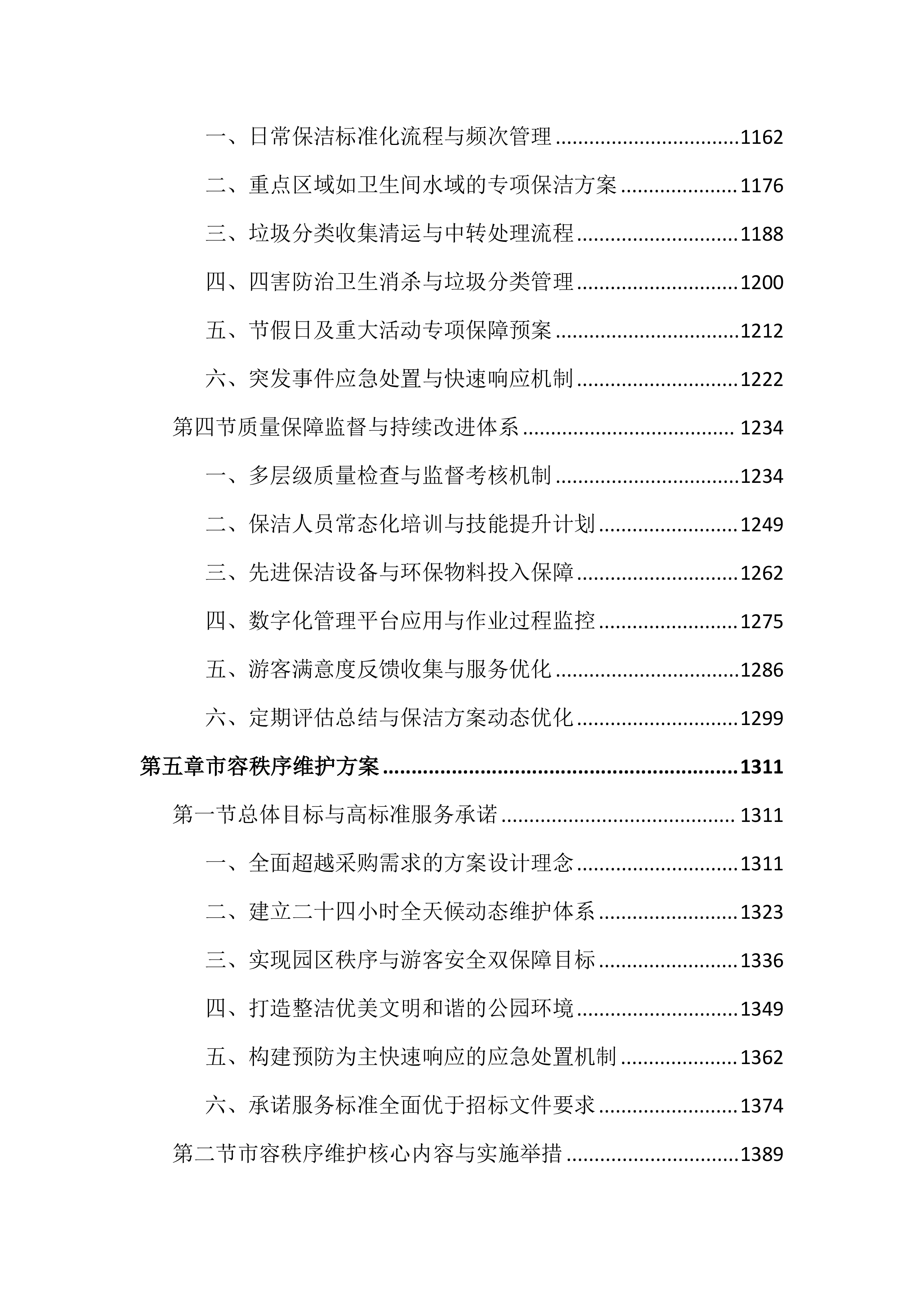 公园外包服务投标文件（4032页）.docx 第6页