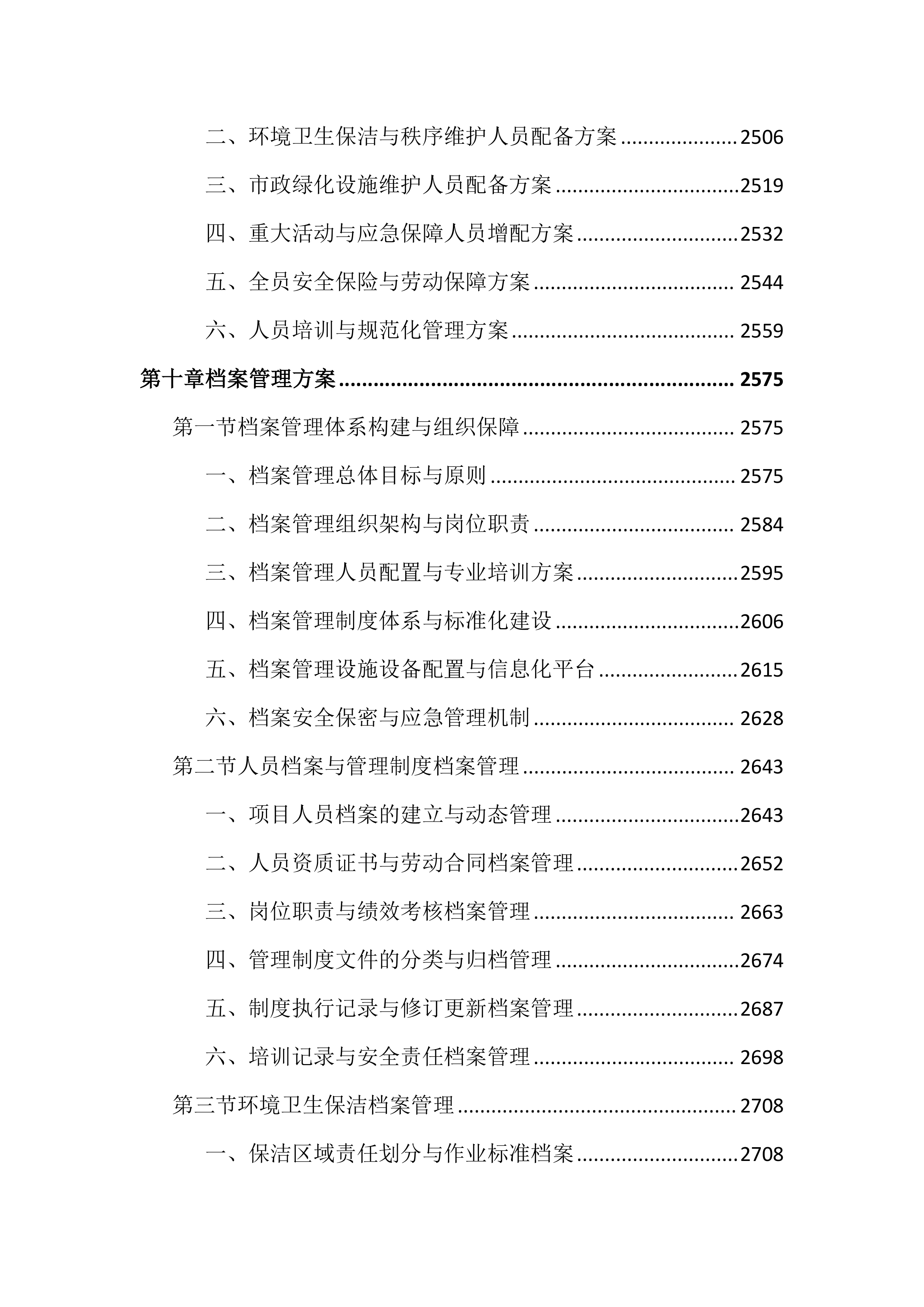 公园外包服务投标文件（4032页）.docx 第12页
