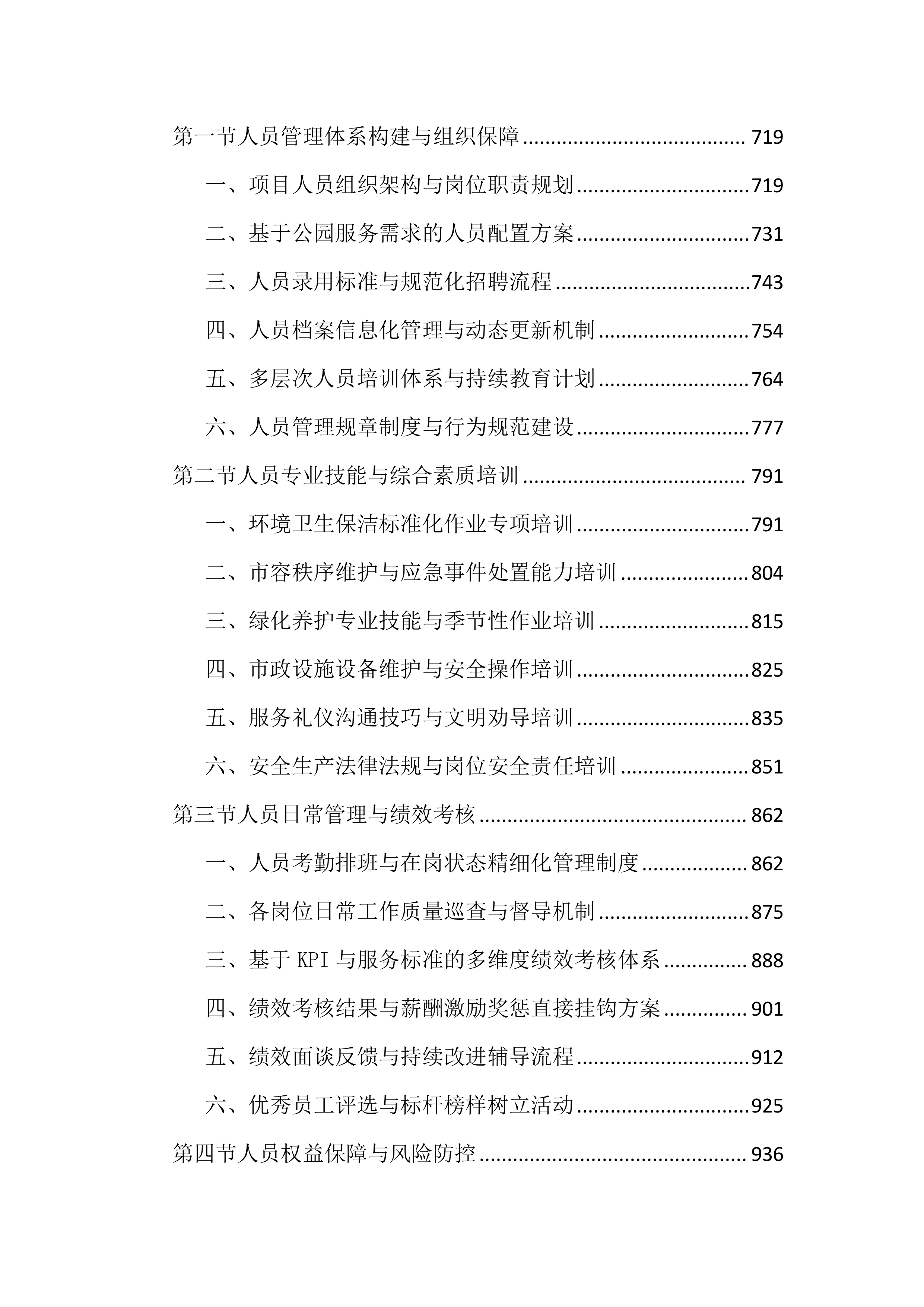 公园外包服务投标文件（4032页）.docx 第4页