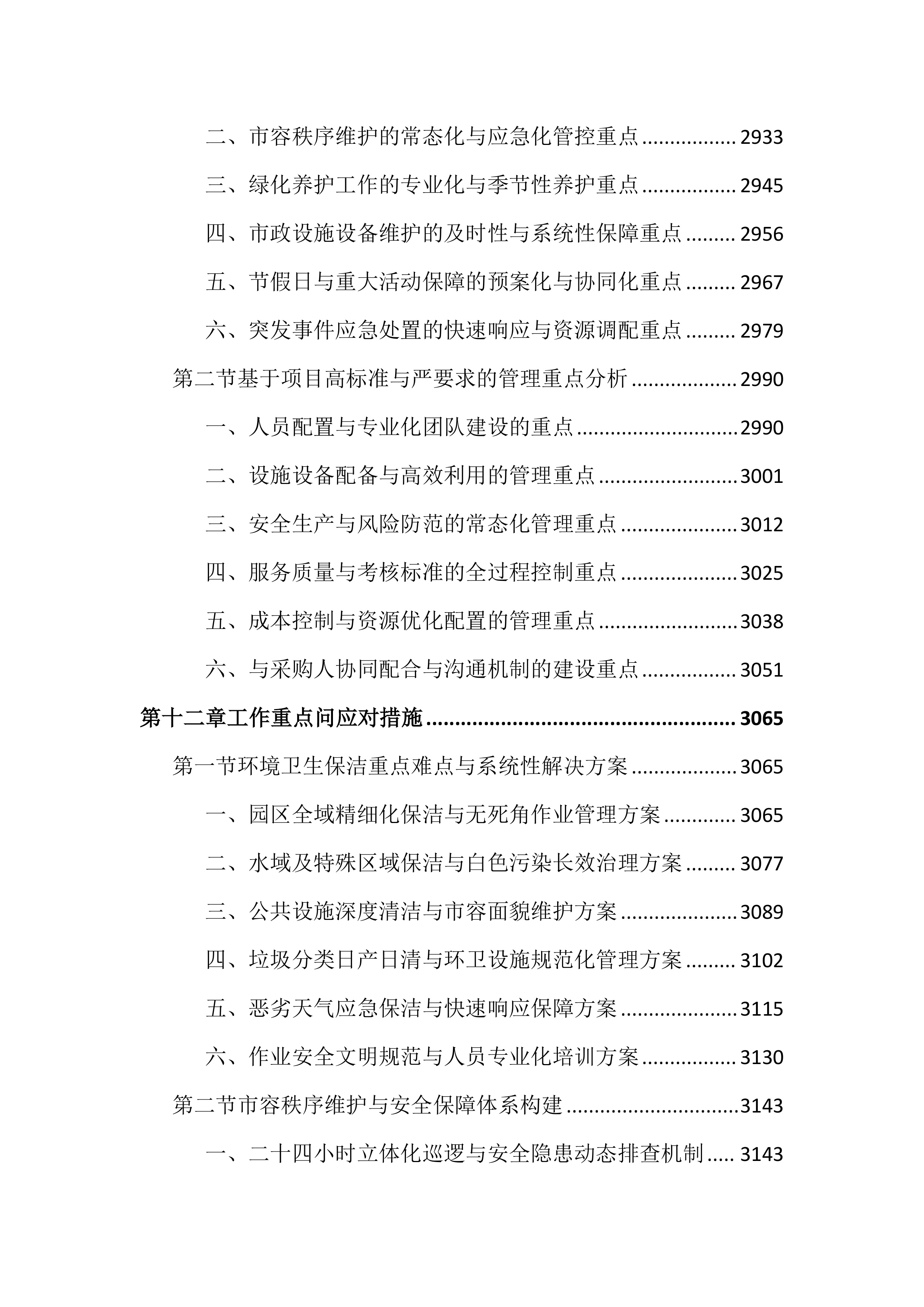 公园外包服务投标文件（4032页）.docx 第14页