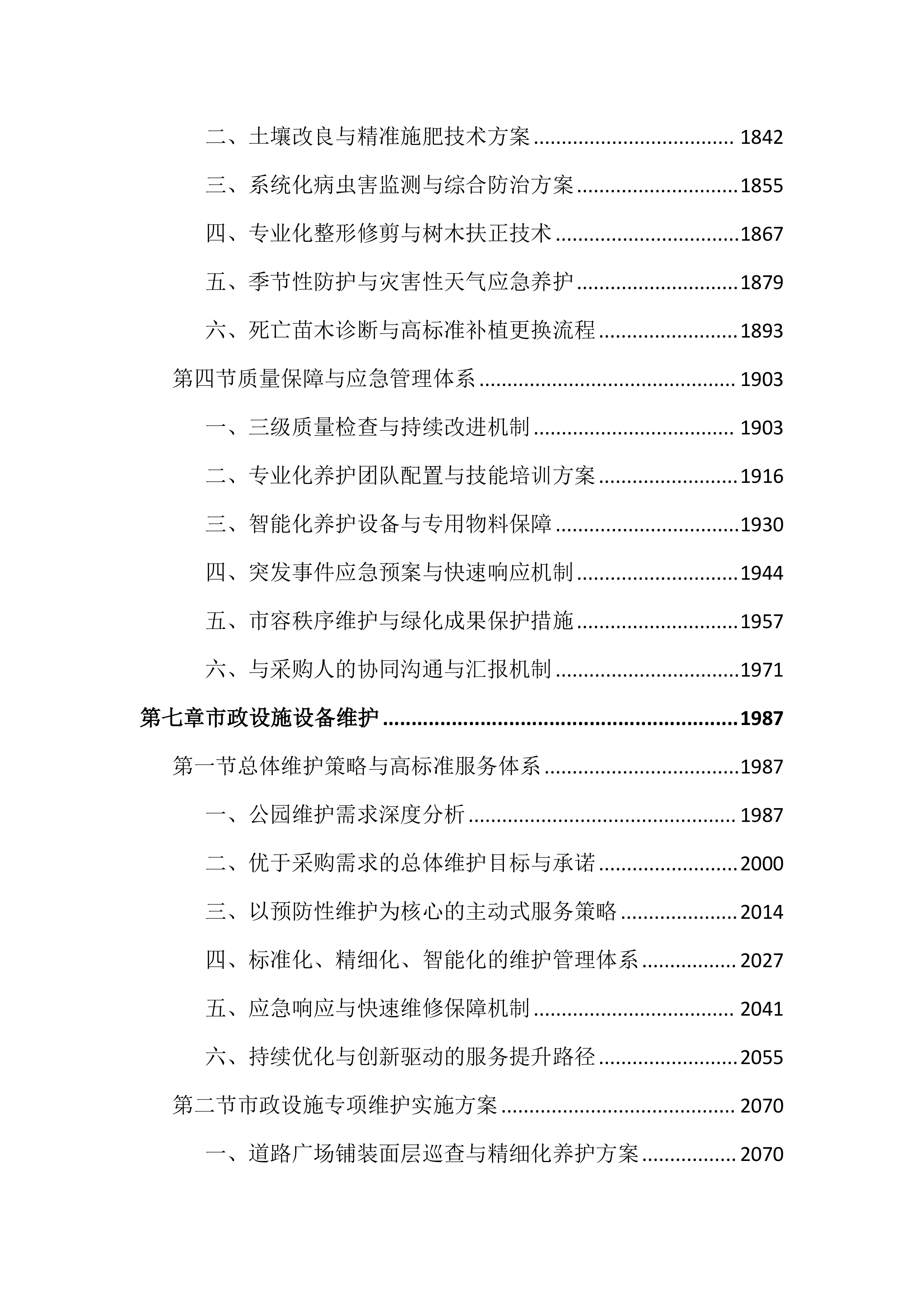 公园外包服务投标文件（4032页）.docx 第9页