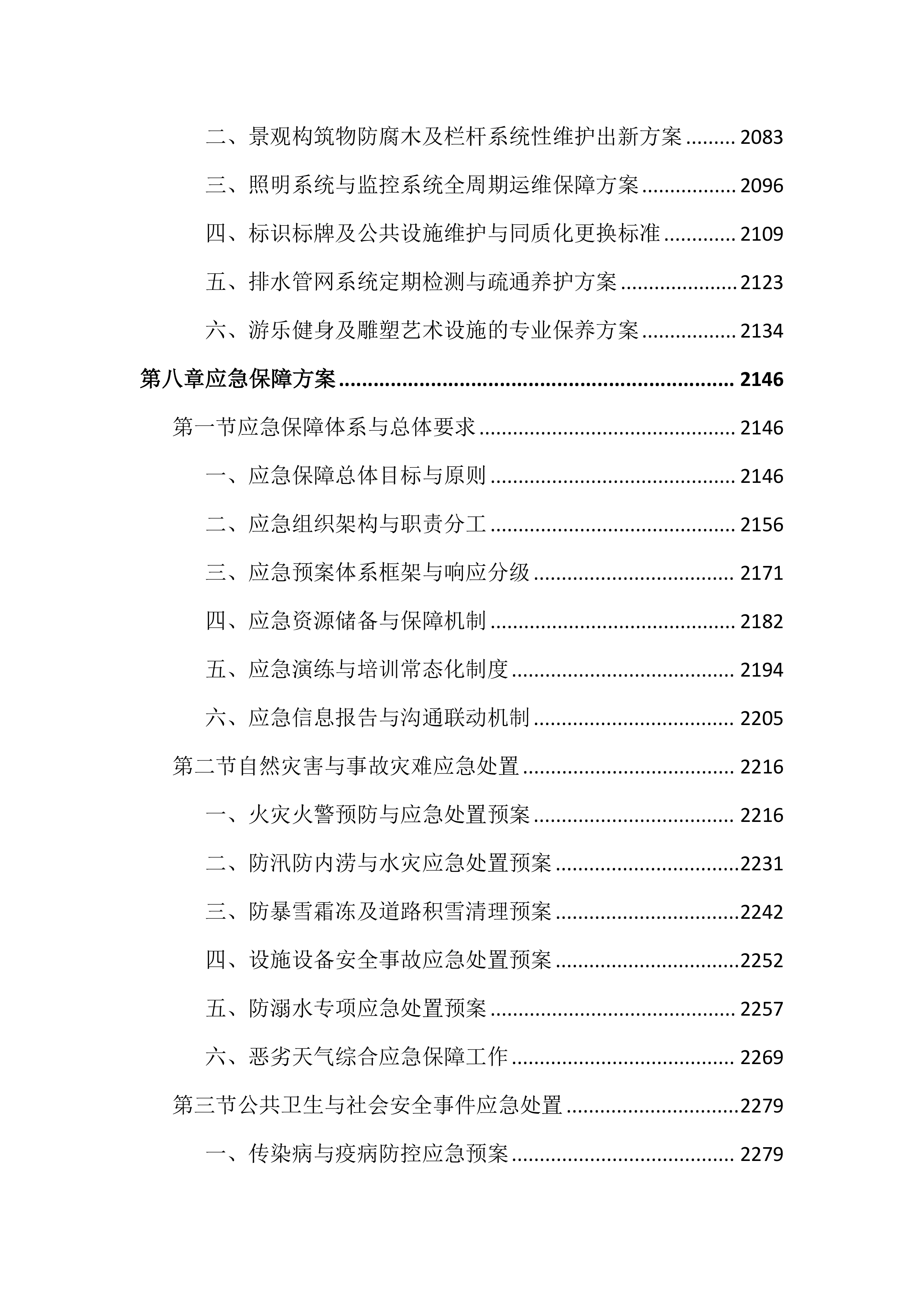 公园外包服务投标文件（4032页）.docx 第10页