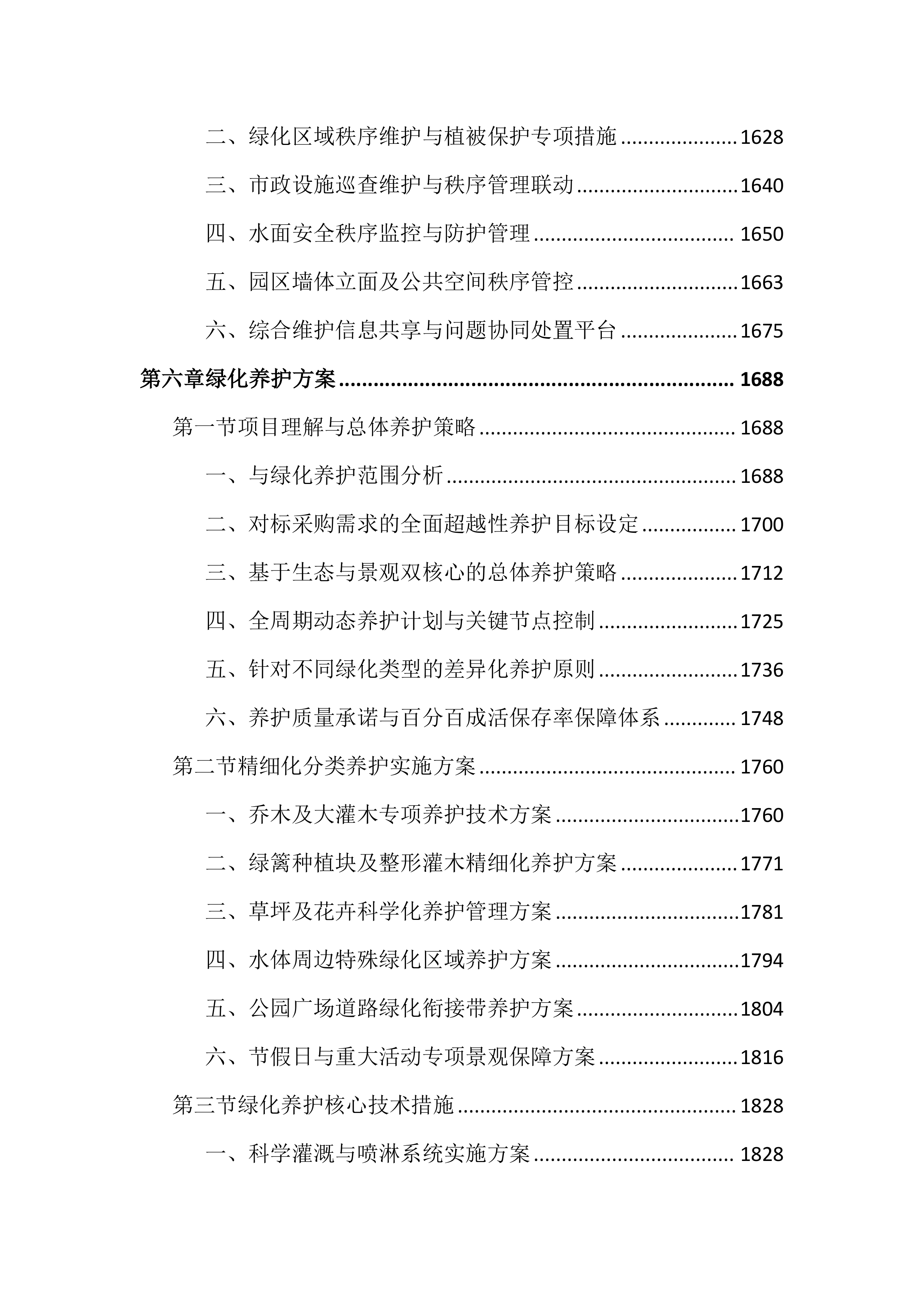 公园外包服务投标文件（4032页）.docx 第8页