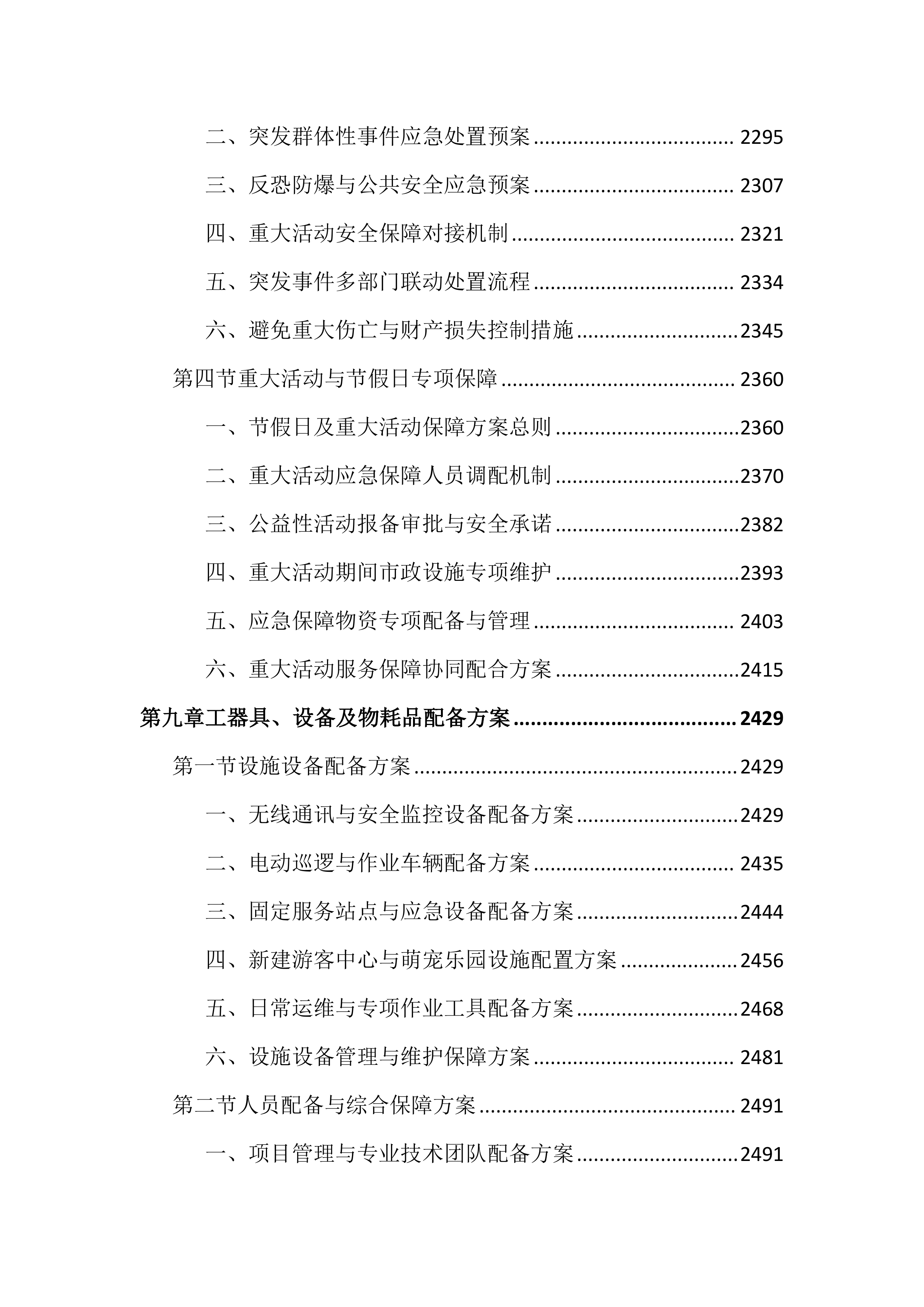 公园外包服务投标文件（4032页）.docx 第11页