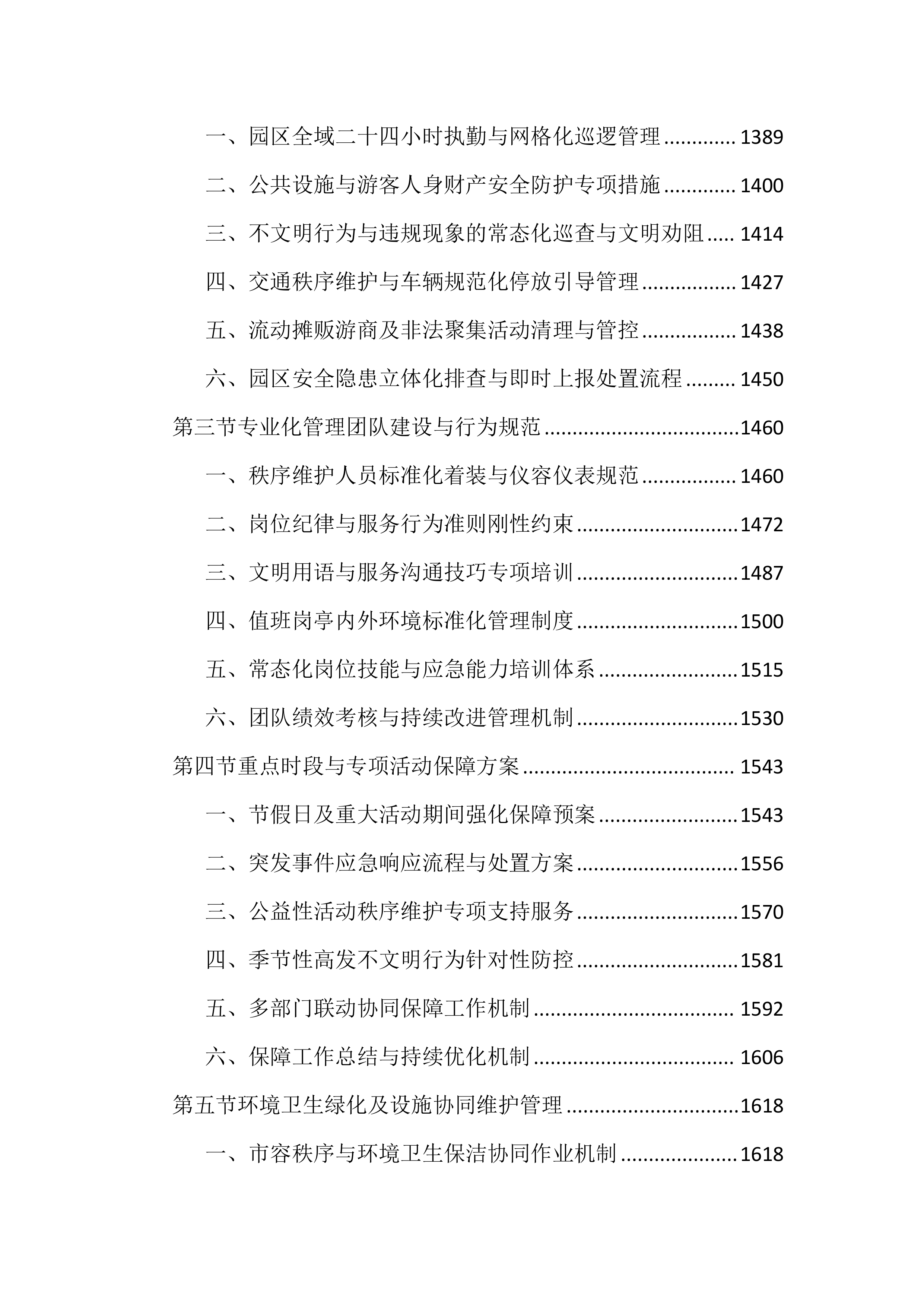 公园外包服务投标文件（4032页）.docx 第7页