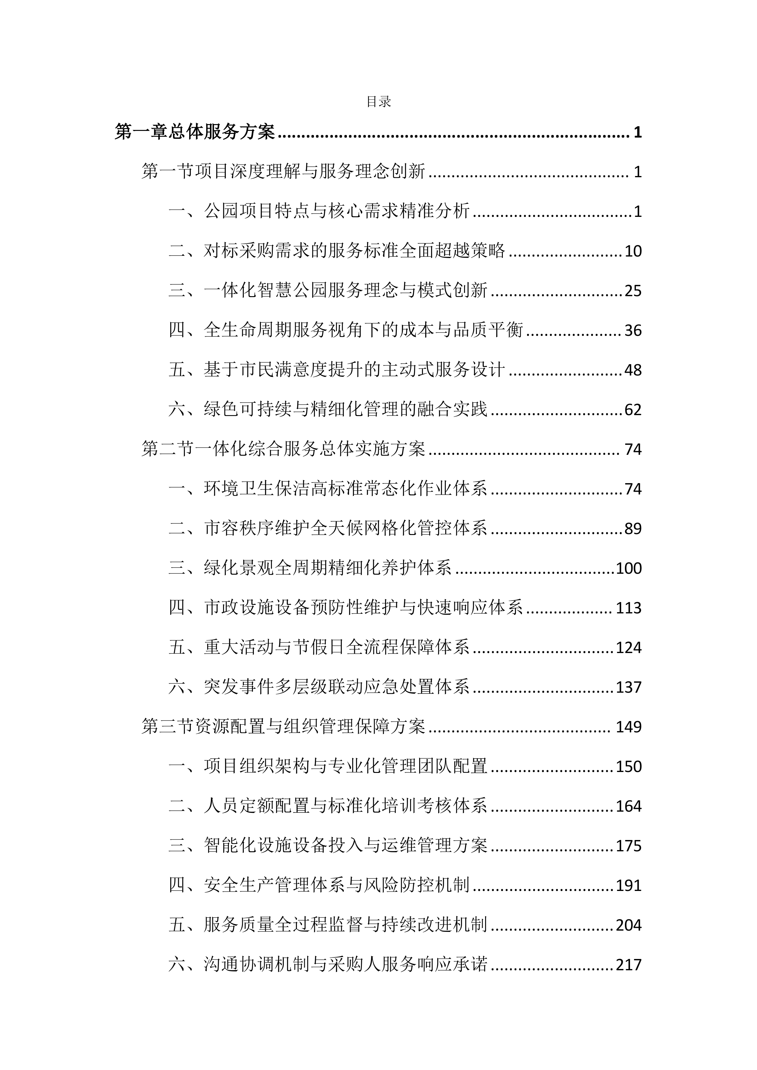 公园外包服务投标文件（4032页）.docx 第1页