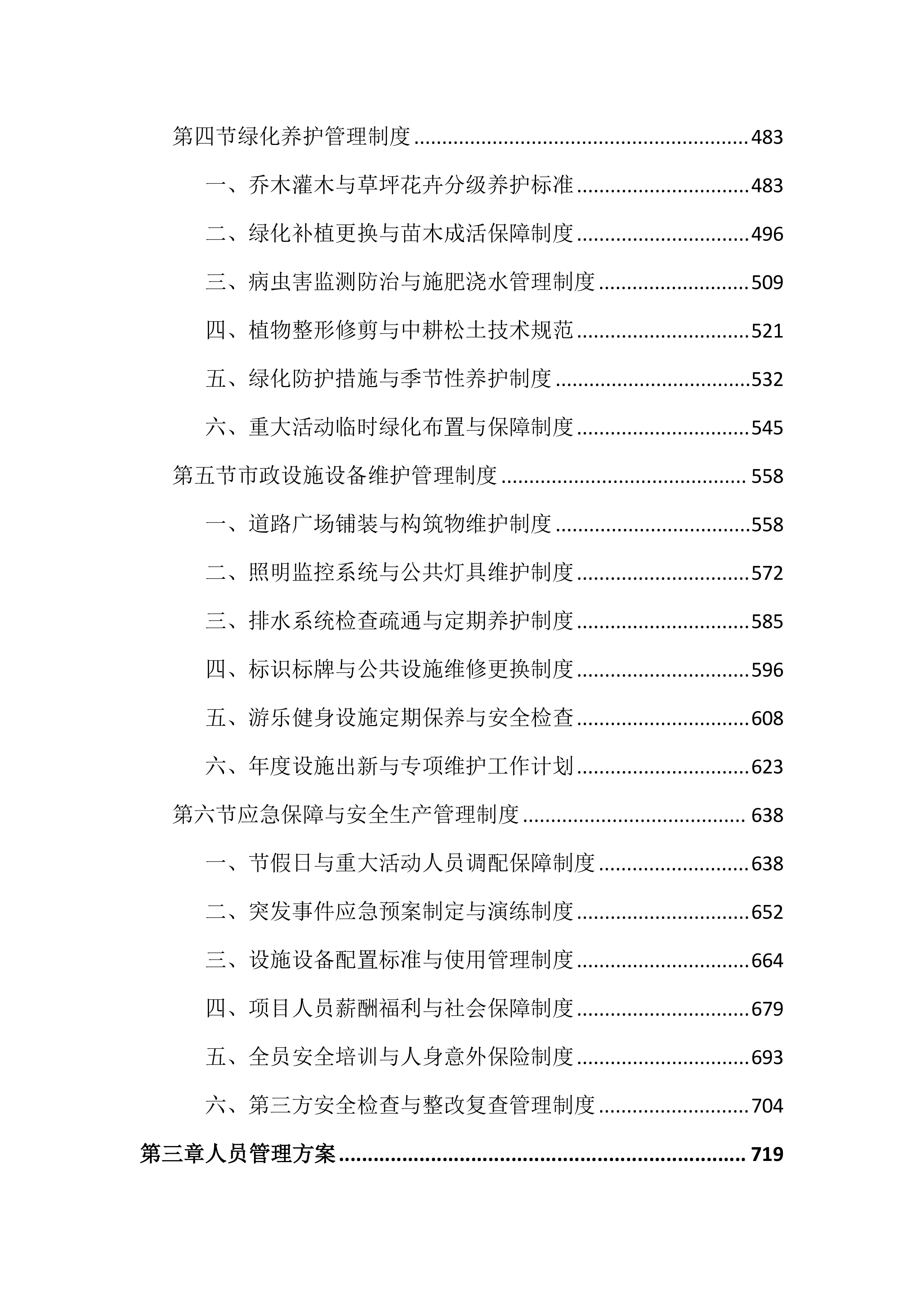 公园外包服务投标文件（4032页）.docx 第3页