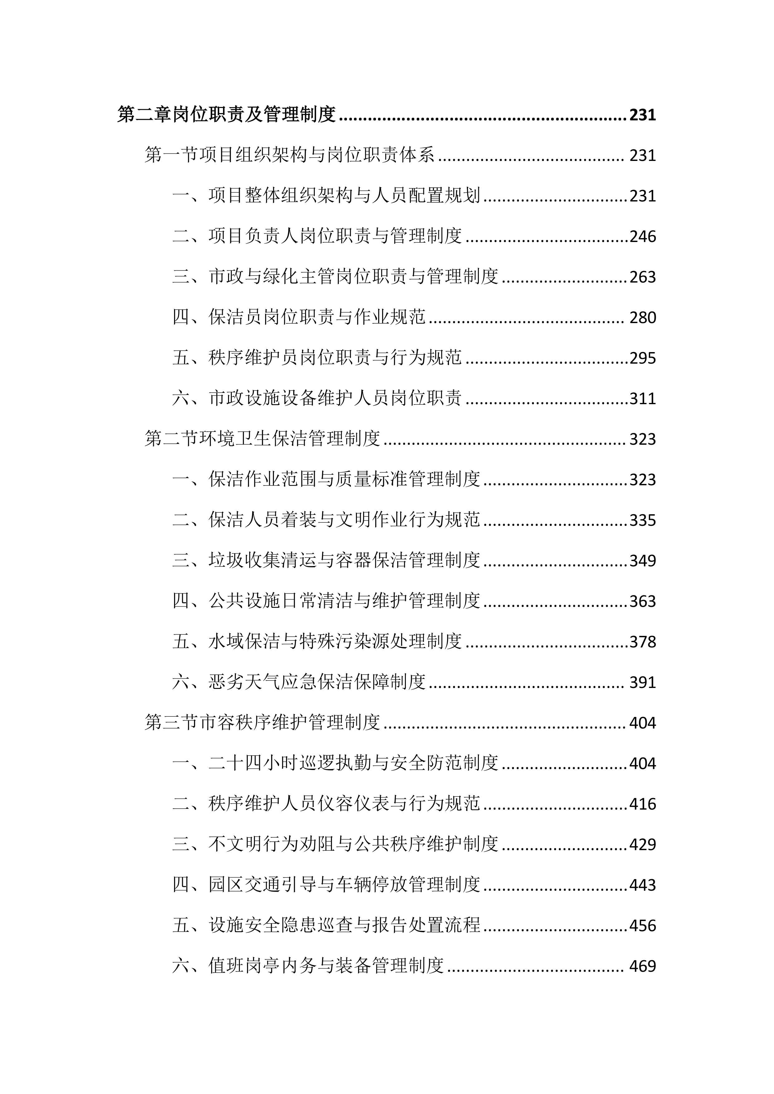 公园外包服务投标文件（4032页）.docx 第2页