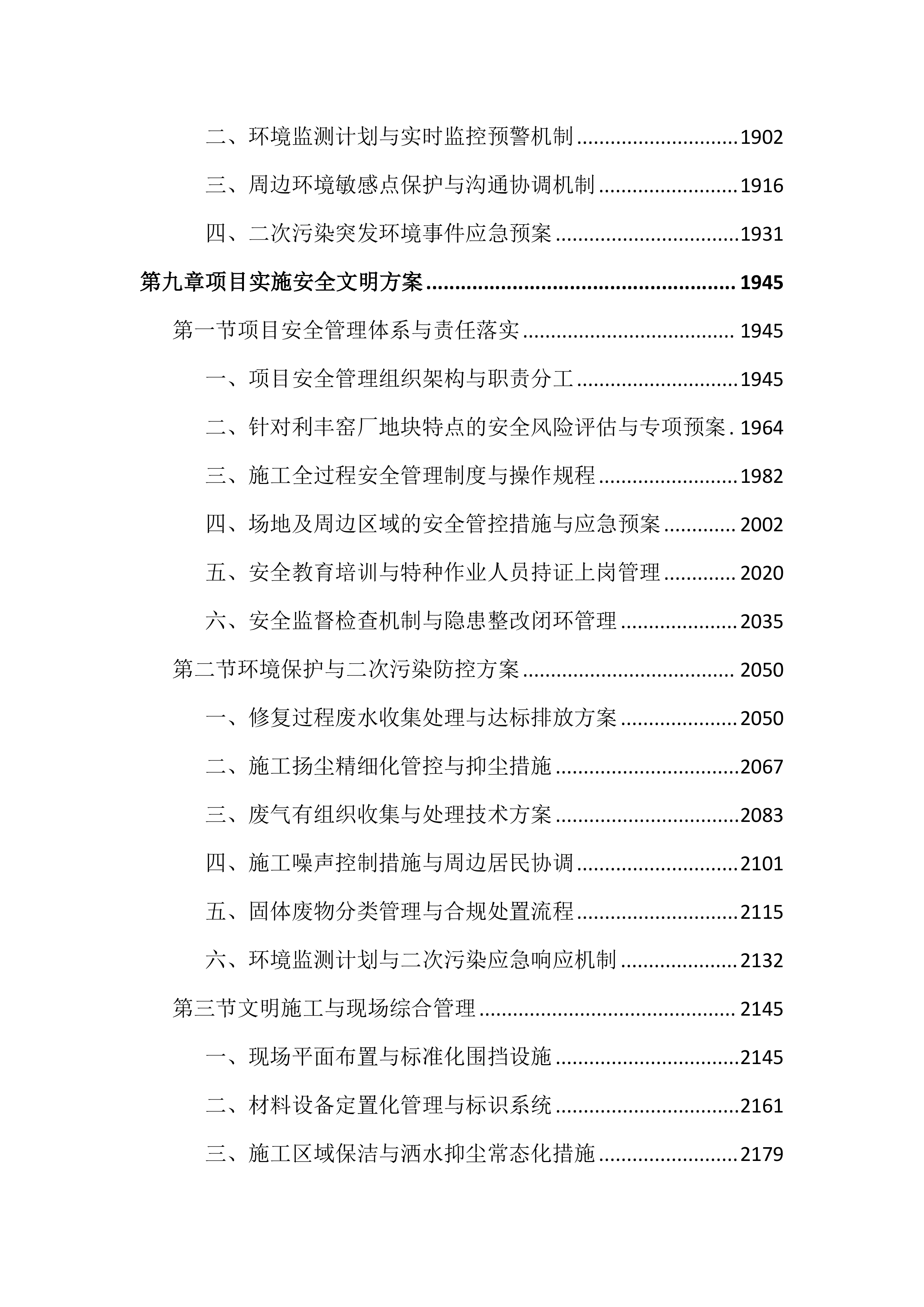 土壤修复项目投标文件（3675页）.docx 第8页