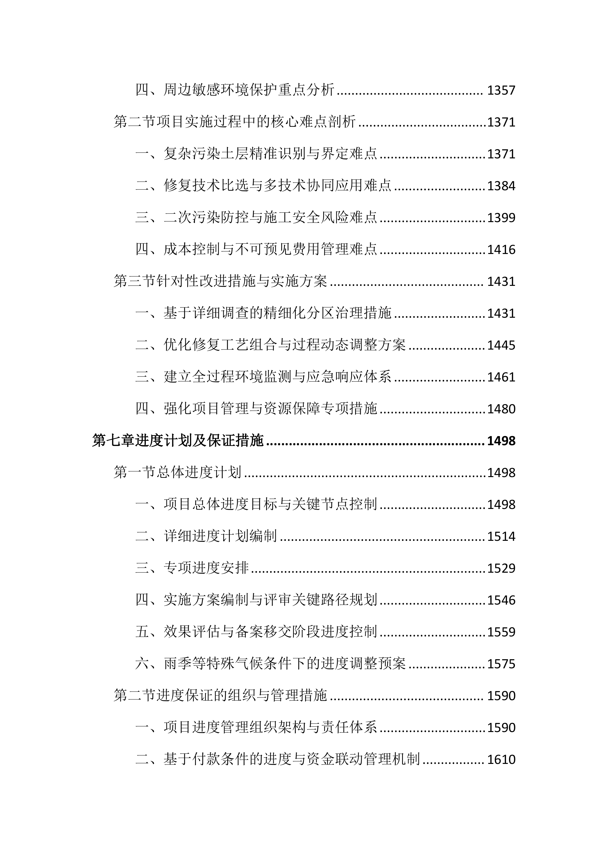 土壤修复项目投标文件（3675页）.docx 第6页