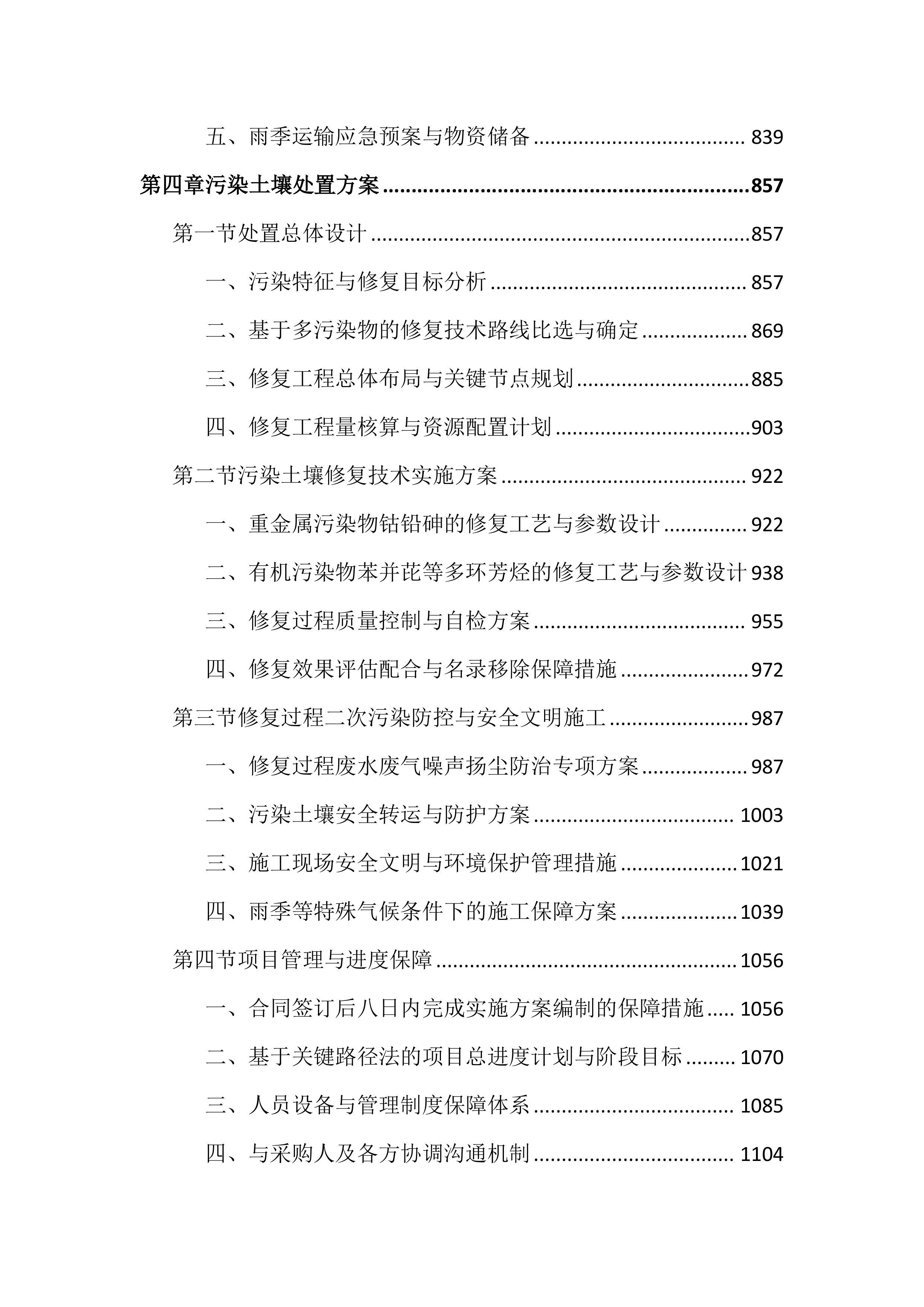 土壤修复项目投标文件（3675页）.docx 第4页