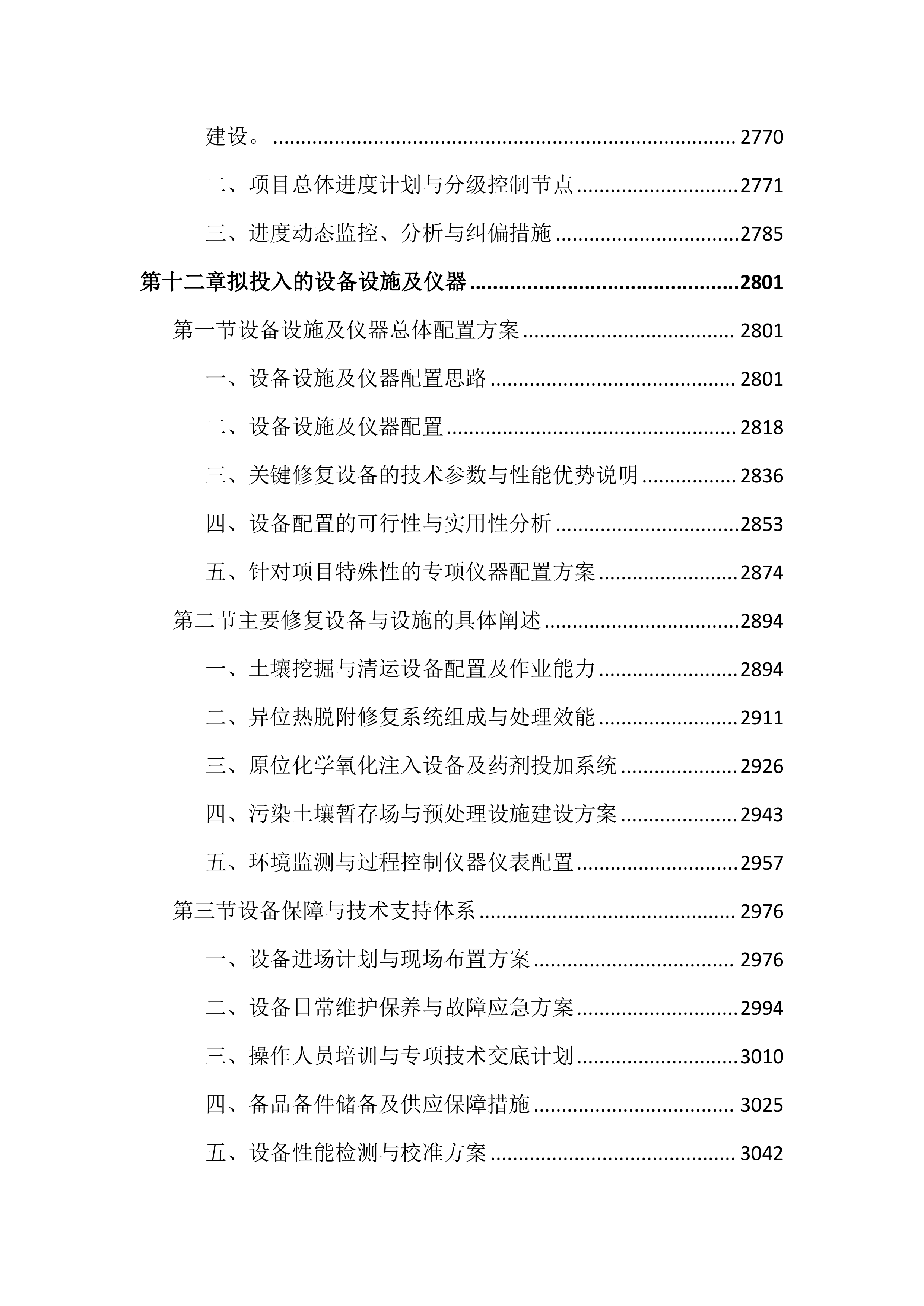土壤修复项目投标文件（3675页）.docx 第11页