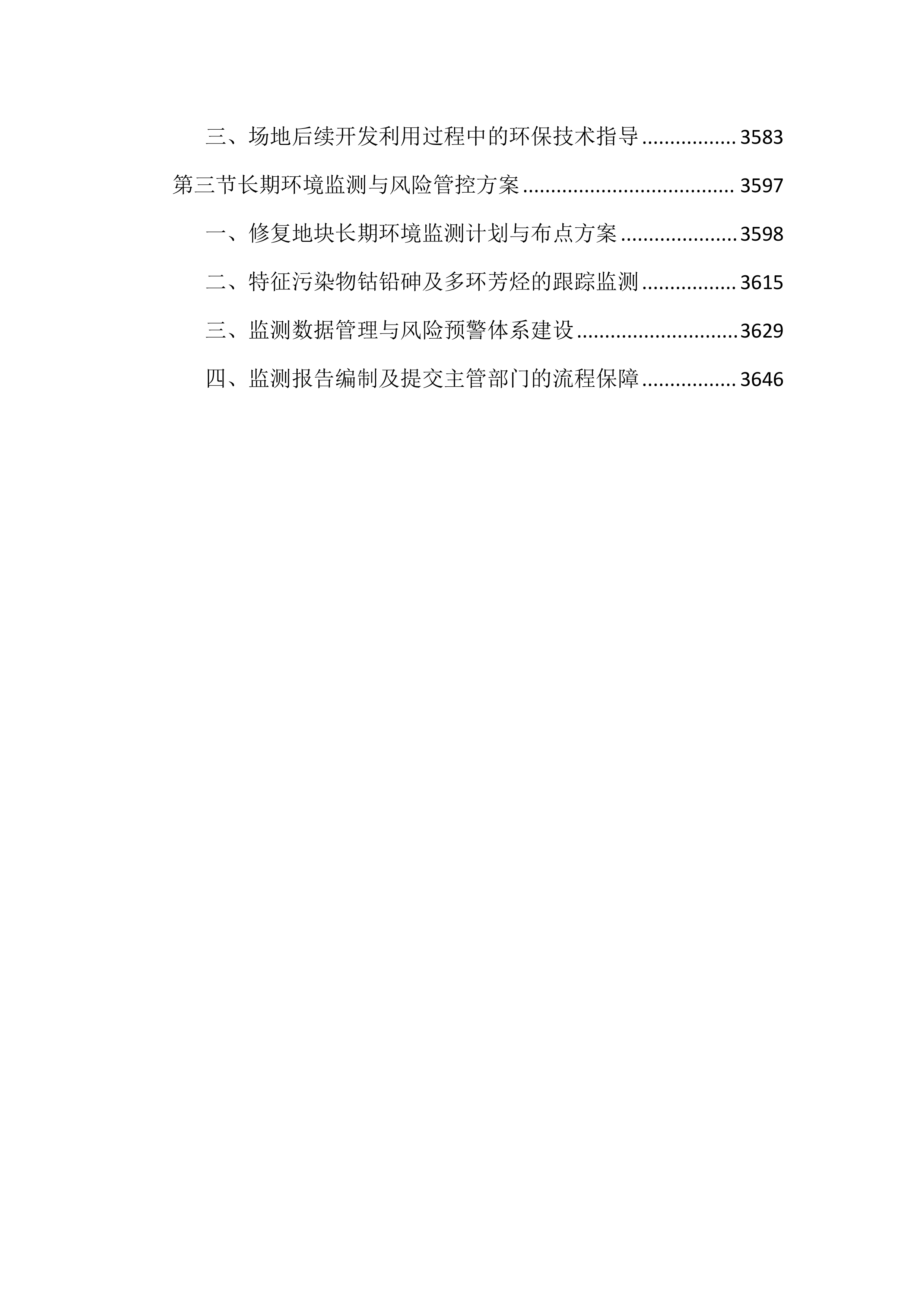 土壤修复项目投标文件（3675页）.docx 第14页