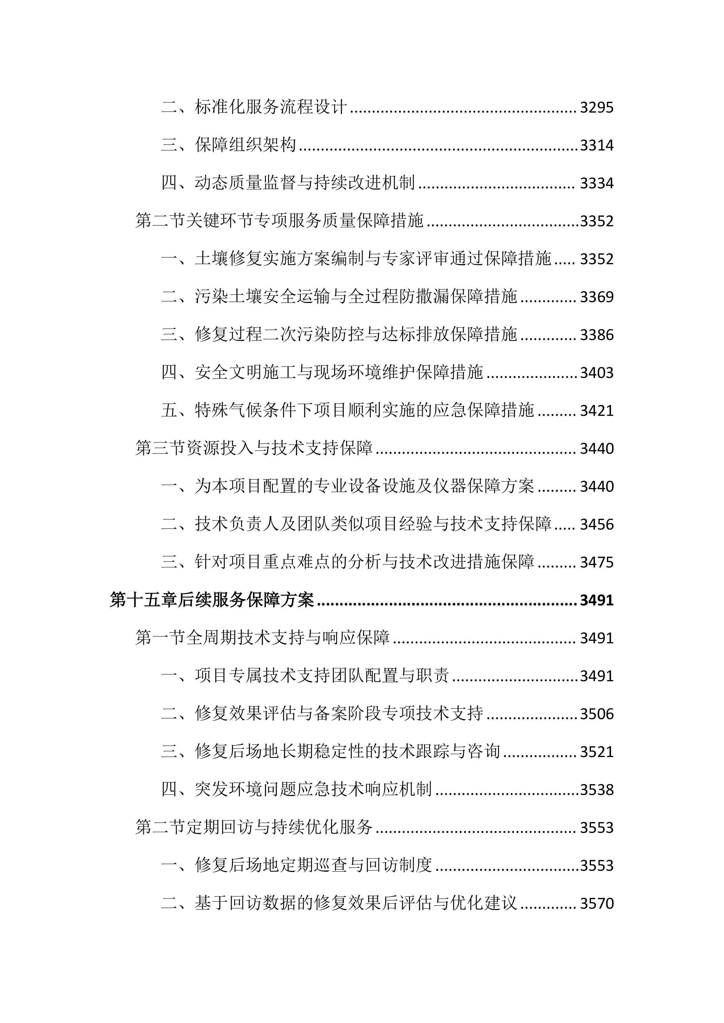 土壤修复项目投标文件（3675页）.docx 第13页