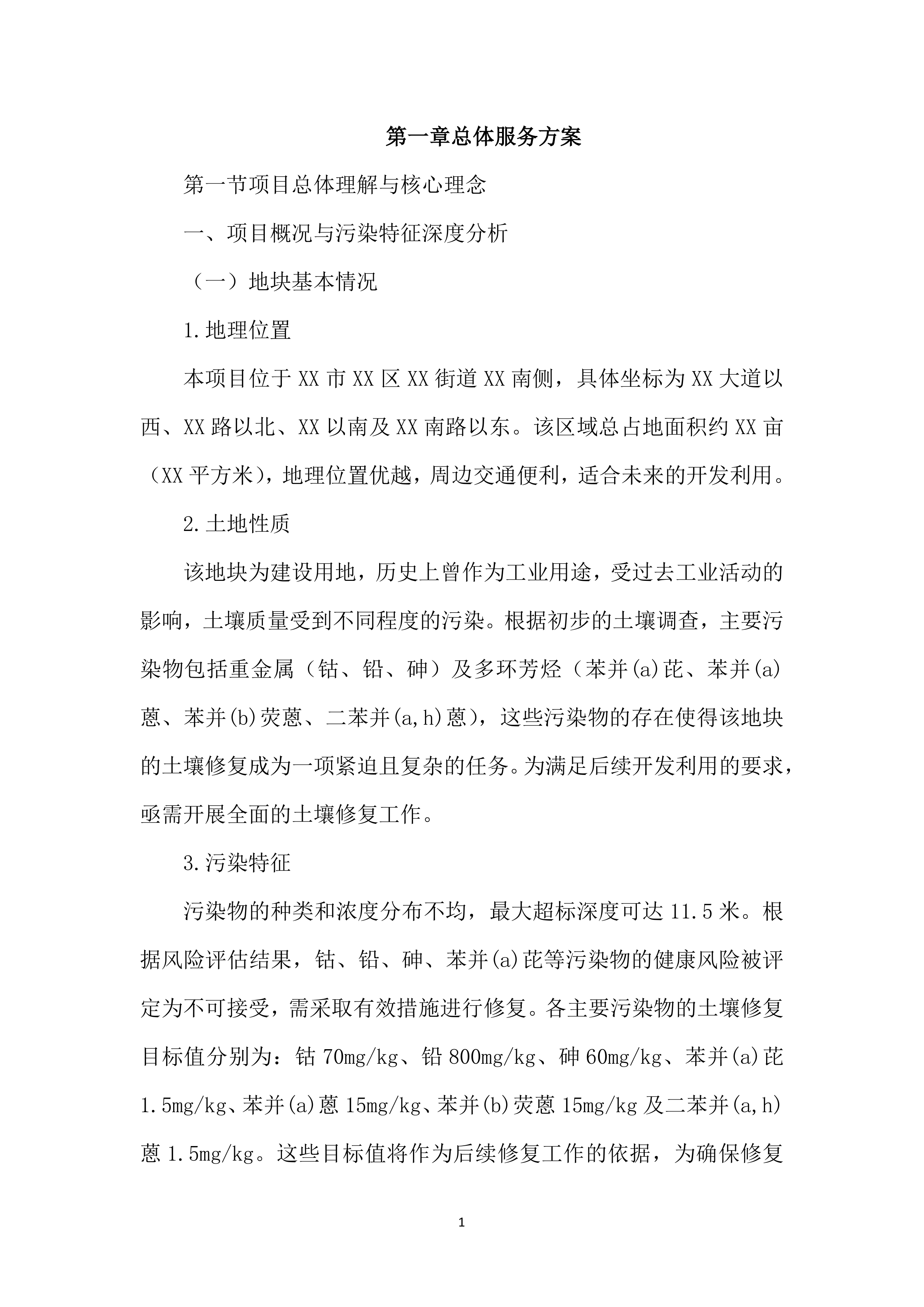 土壤修复项目投标文件（3675页）.docx 第15页