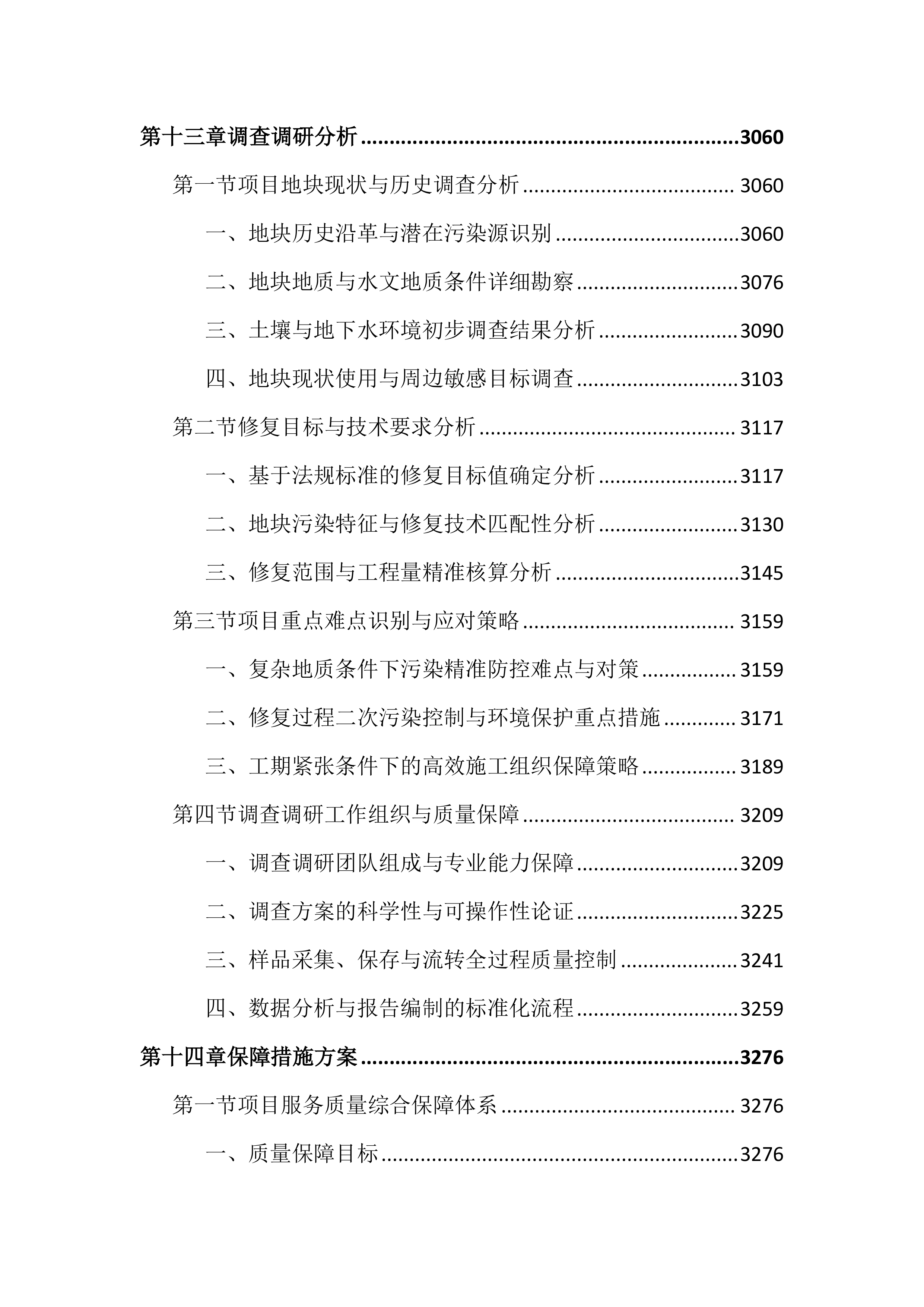 土壤修复项目投标文件（3675页）.docx 第12页