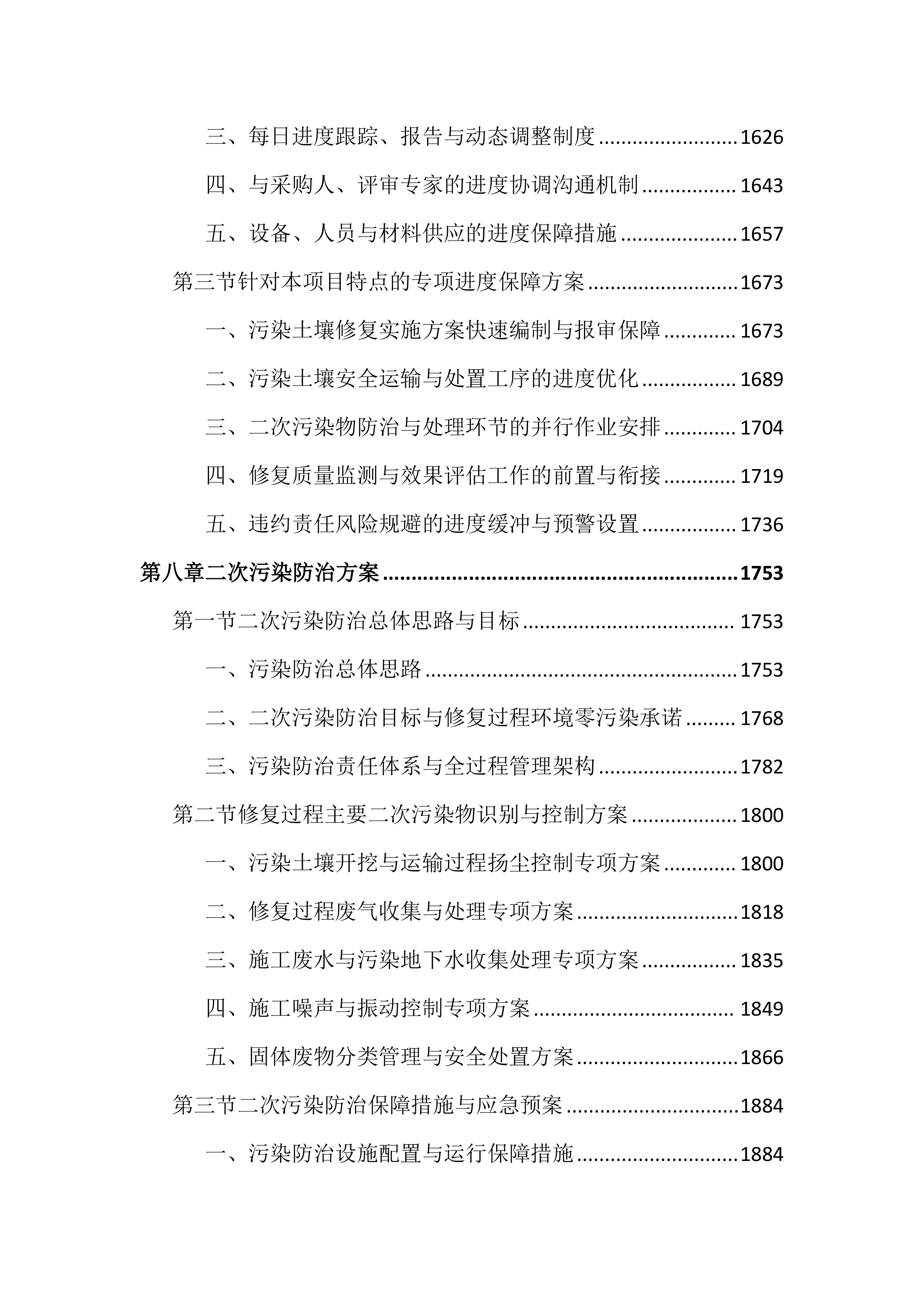 土壤修复项目投标文件（3675页）.docx 第7页