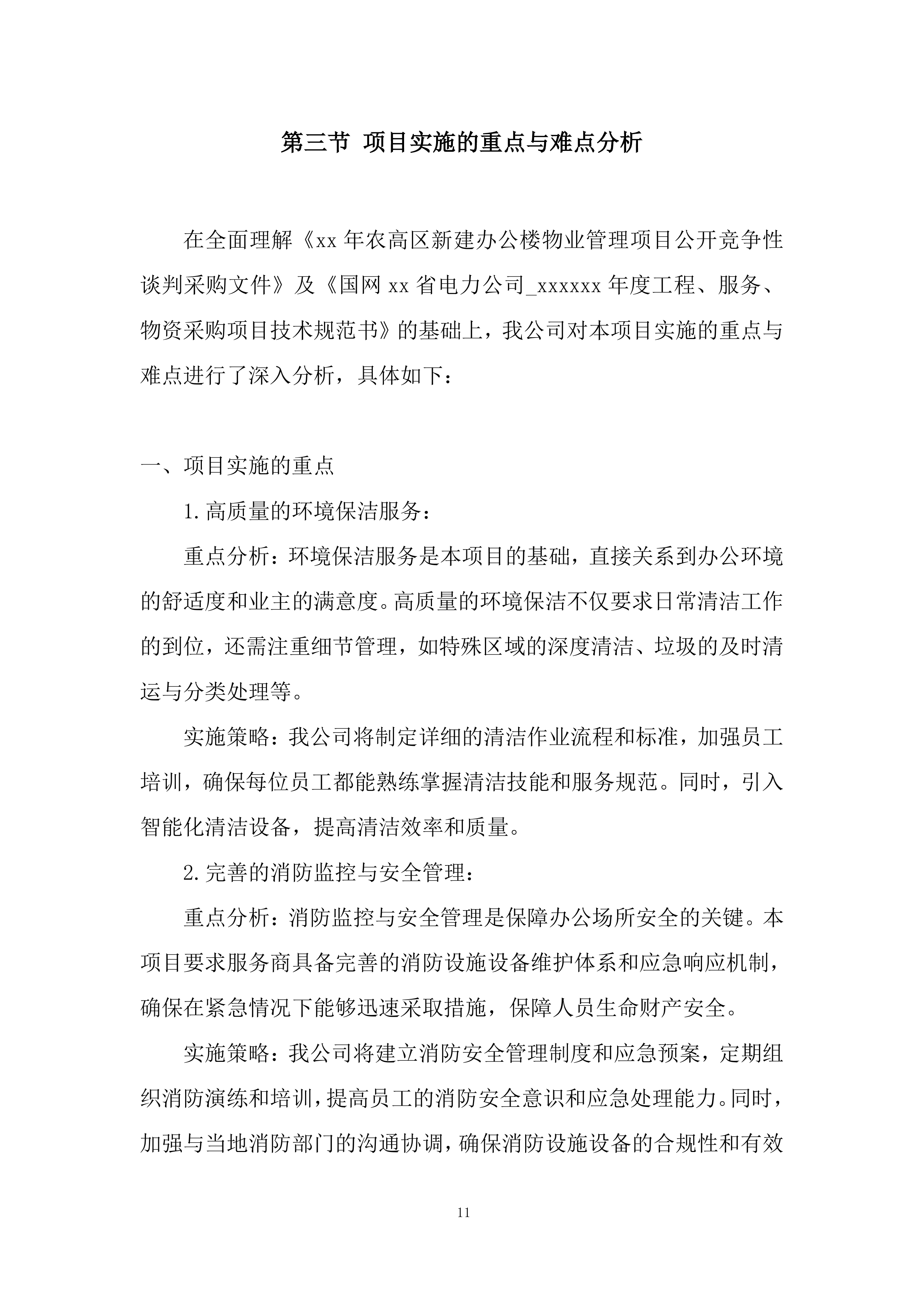 240MW光伏发电项目投标方案.docx 第11页