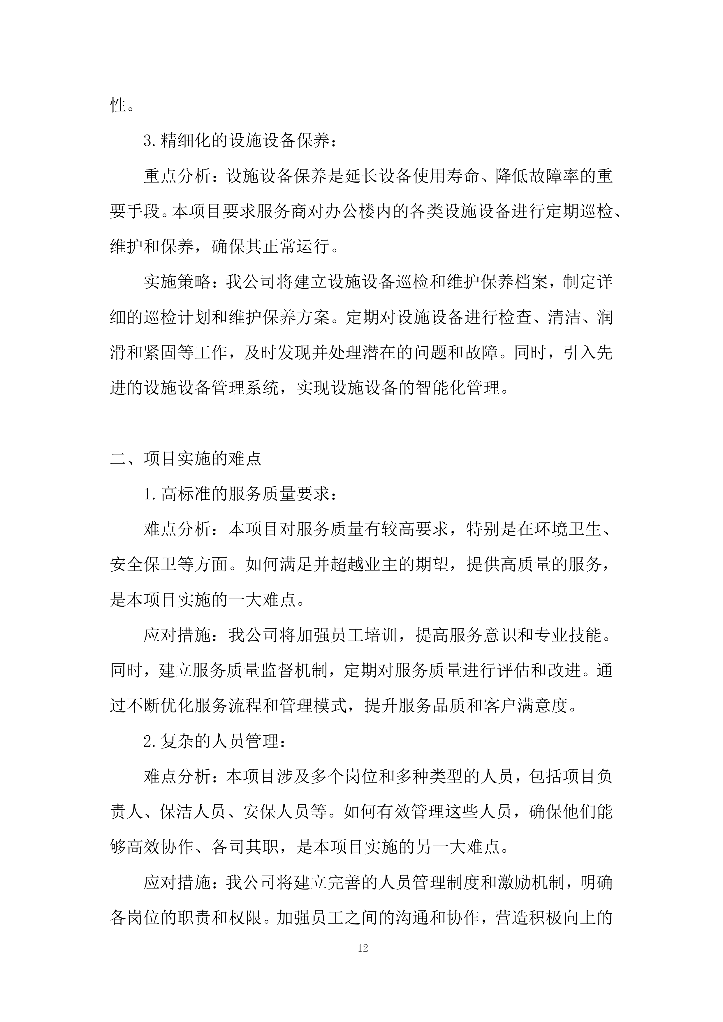 240MW光伏发电项目投标方案.docx 第12页