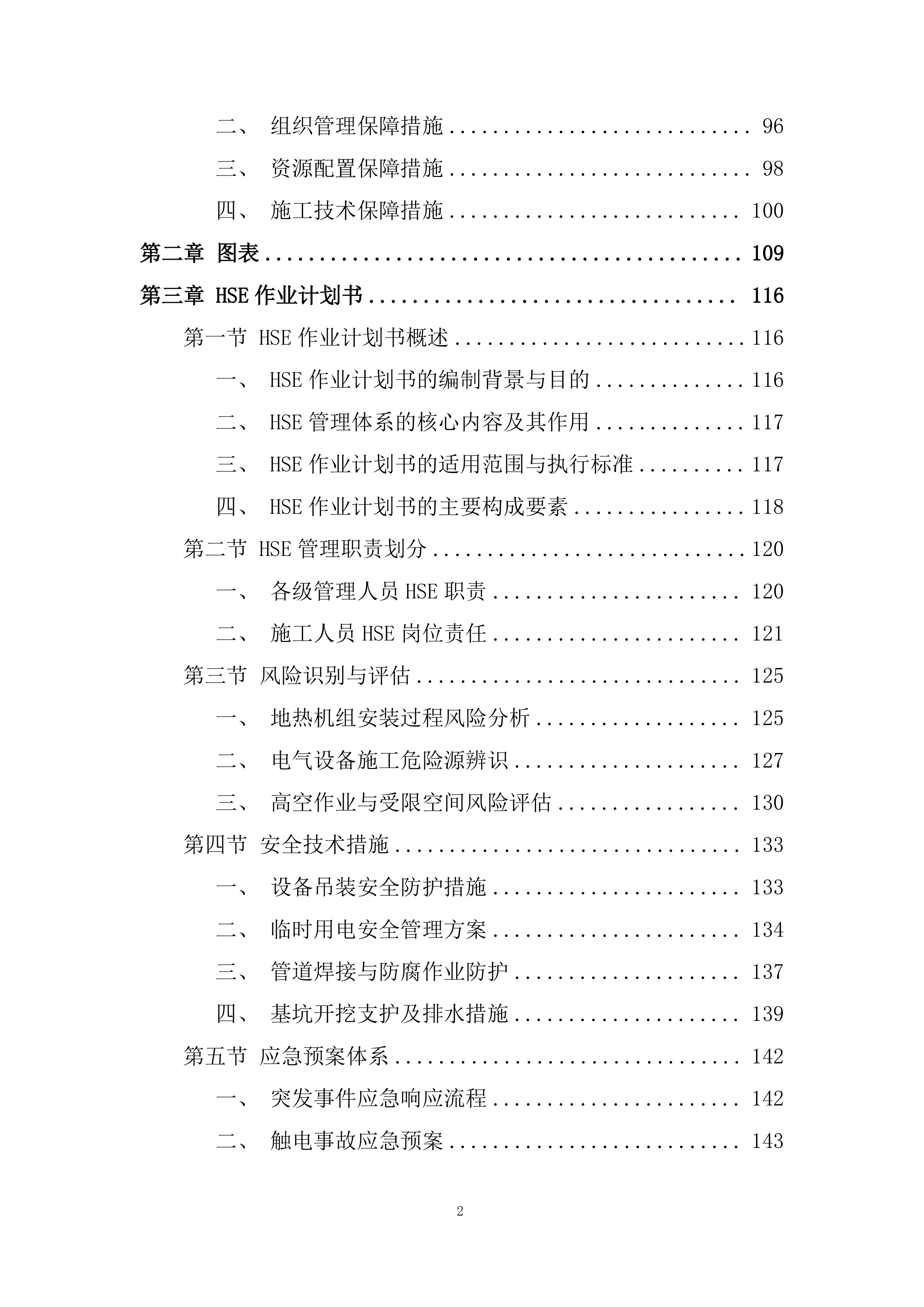 500kW地热热电联供机组中试工程项目投标方案.docx 第2页