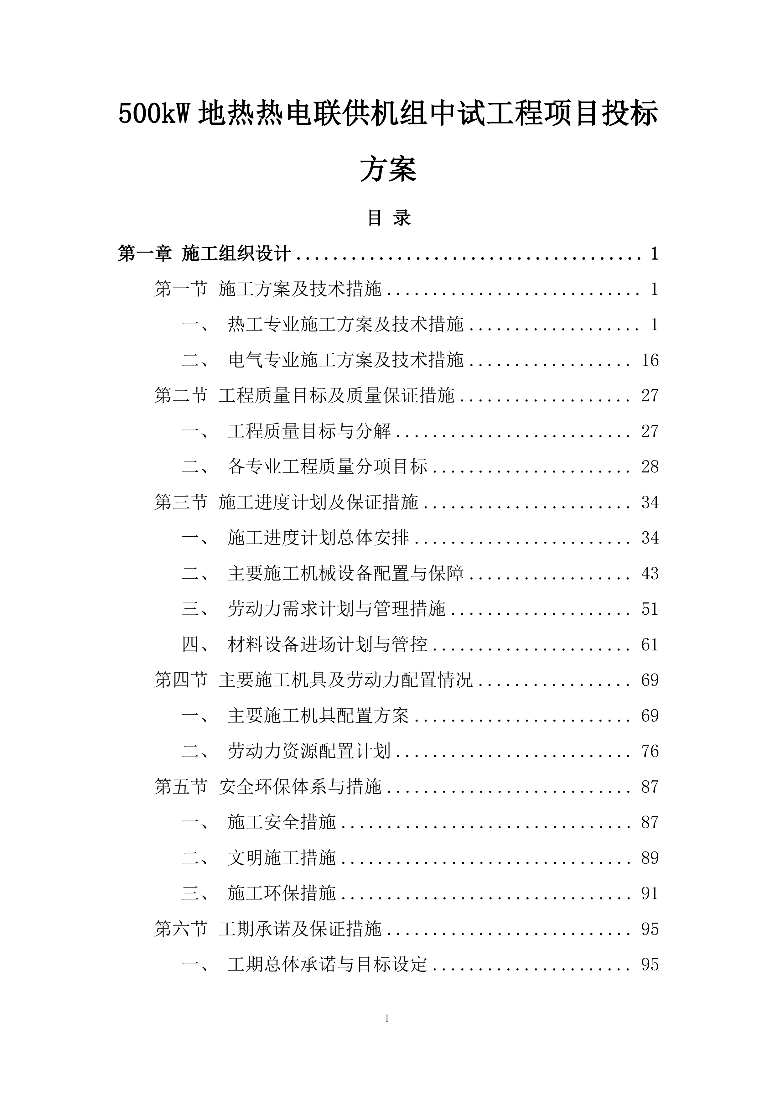 500kW地热热电联供机组中试工程项目投标方案.docx 第1页