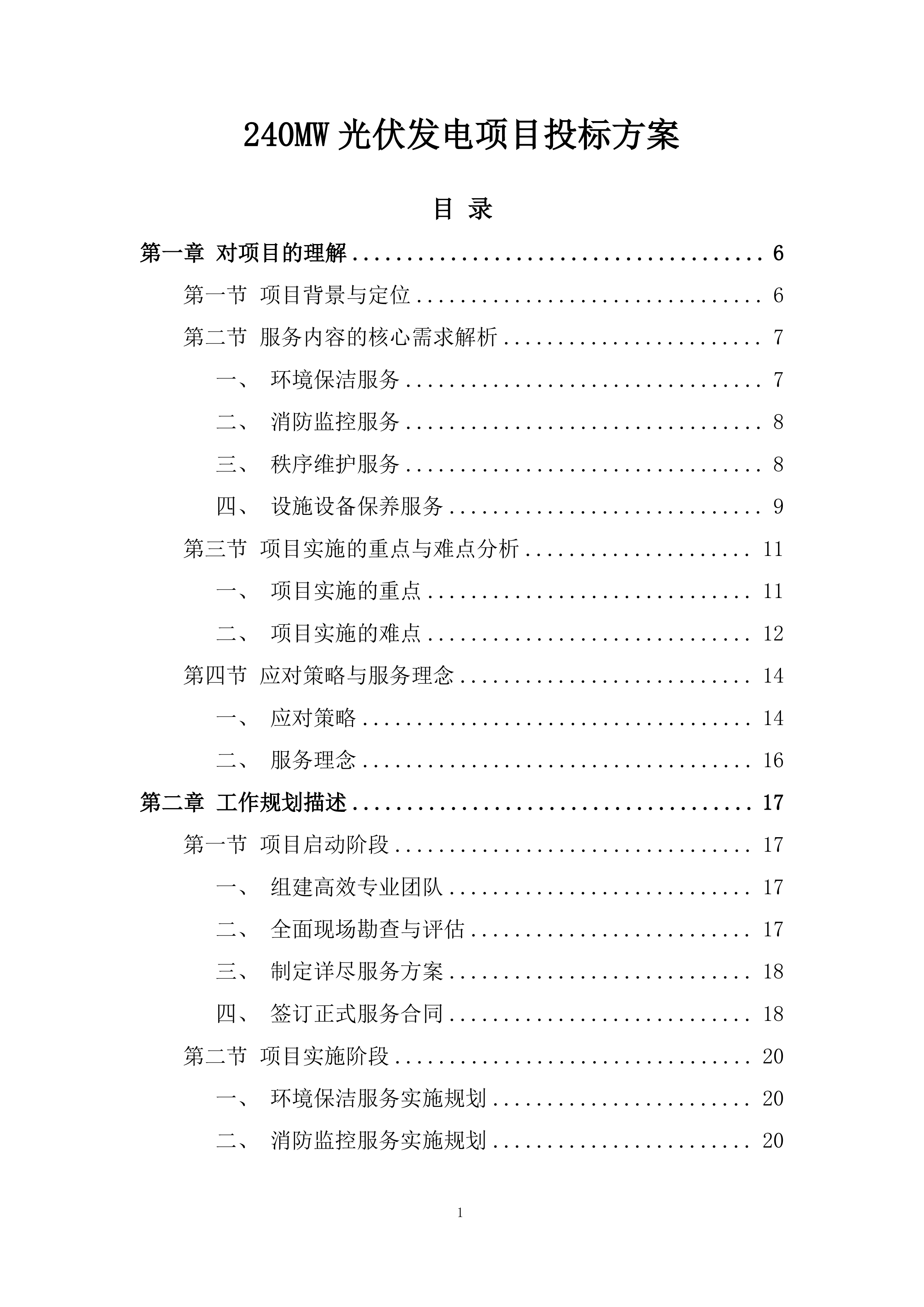 240MW光伏发电项目投标方案.docx 第1页