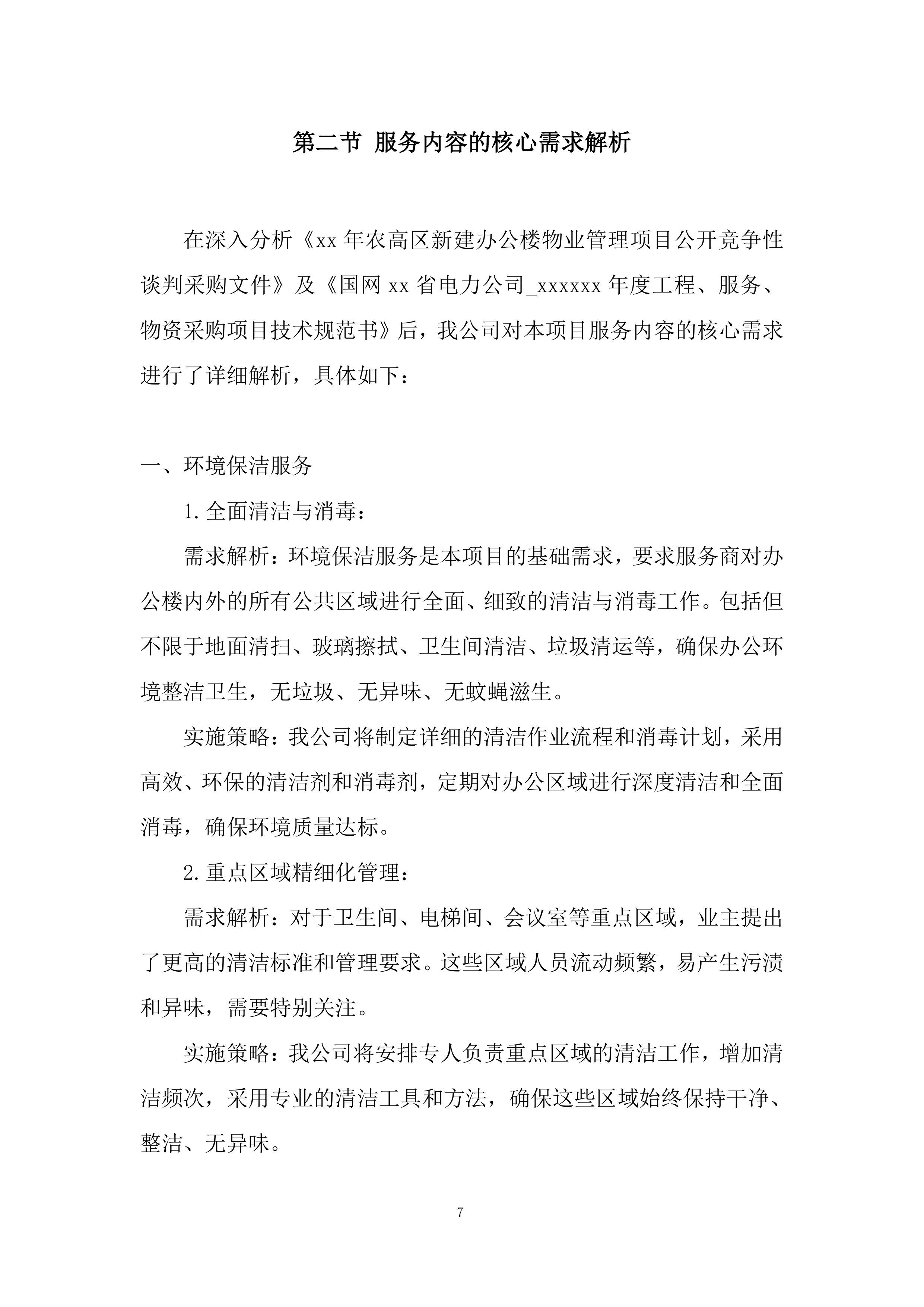 240MW光伏发电项目投标方案.docx 第7页