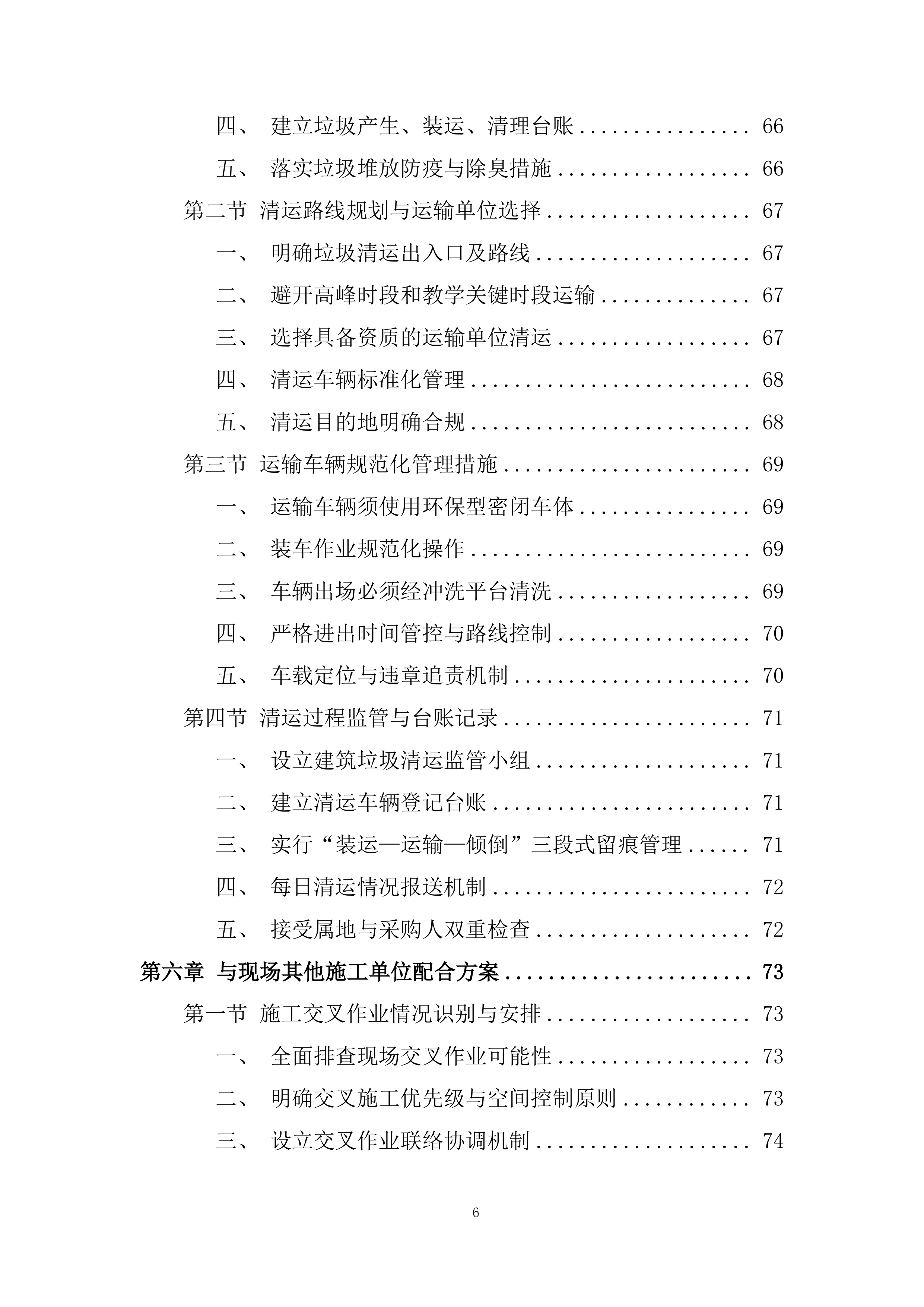 中学学生宿舍楼拆除项目投标方案.docx 第6页