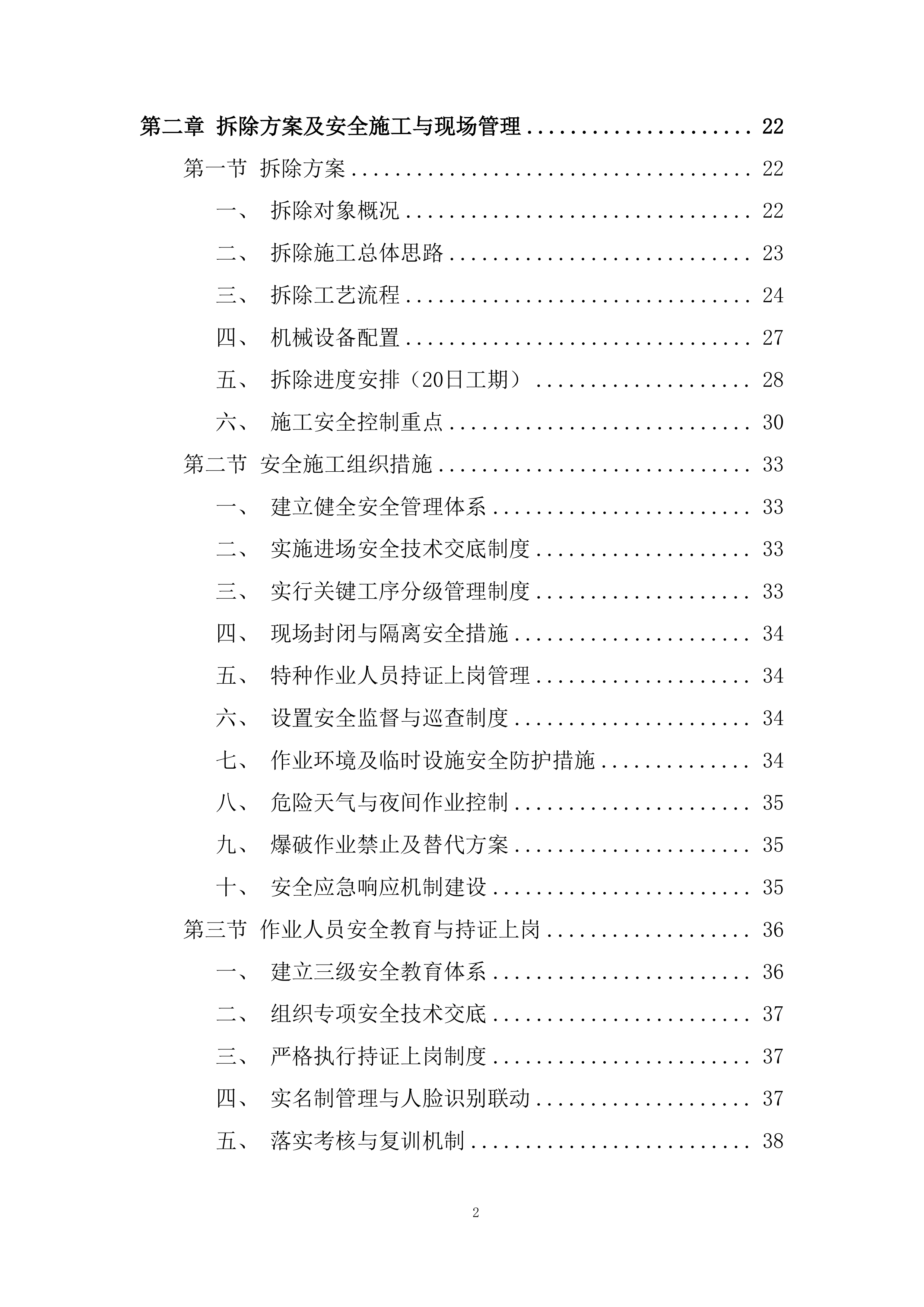 中学学生宿舍楼拆除项目投标方案.docx 第2页