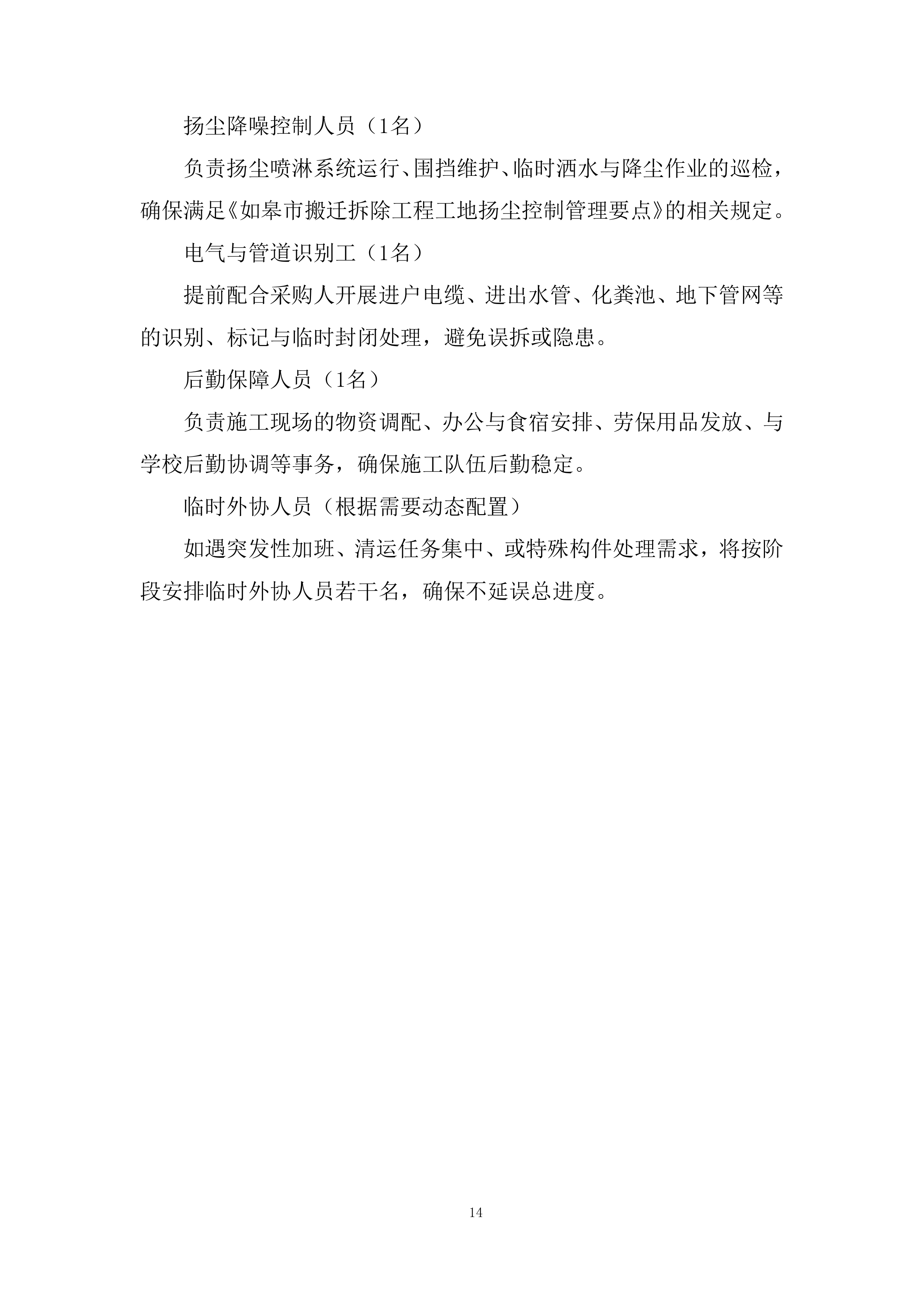 中学学生宿舍楼拆除项目投标方案.docx 第14页